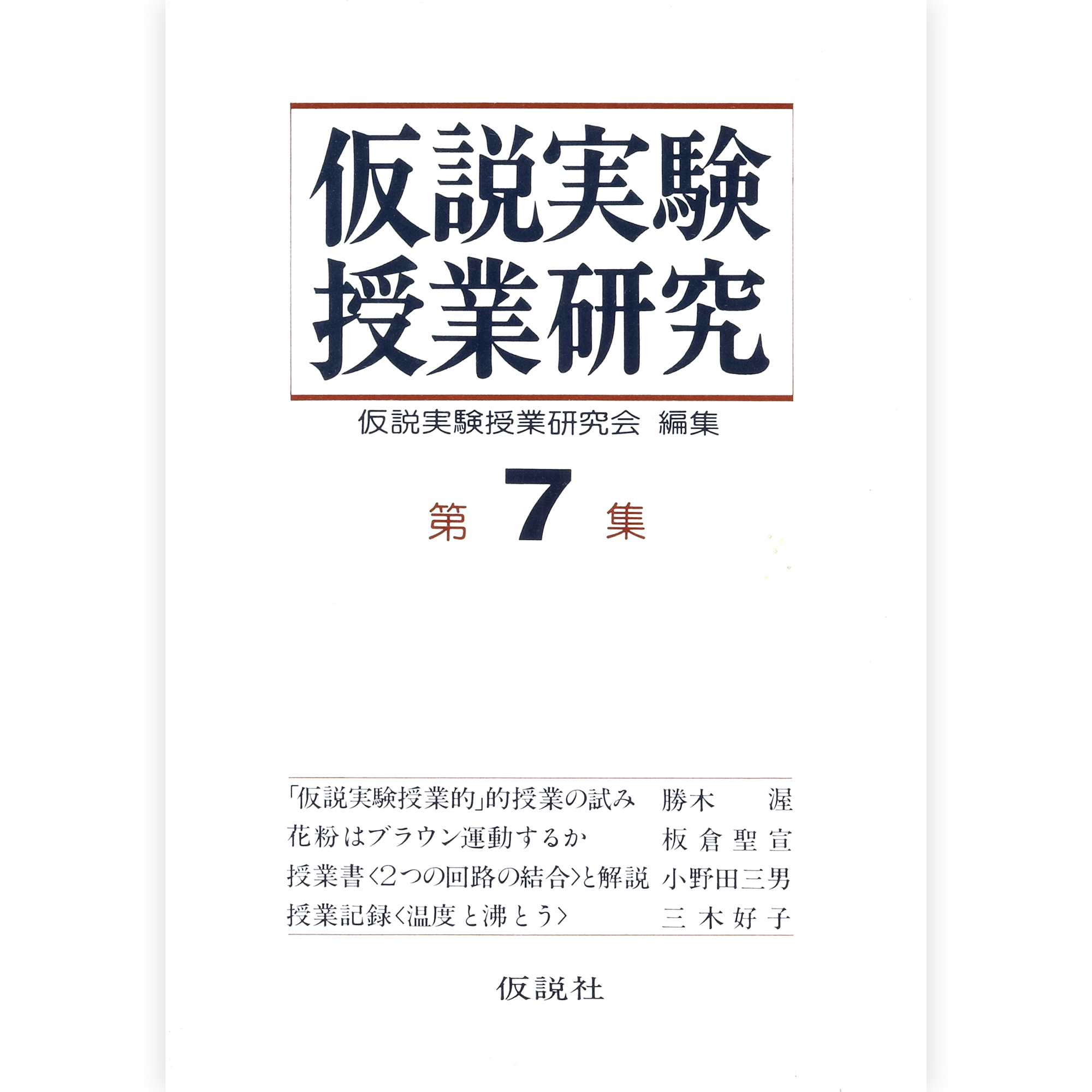 第2期仮説実験授業研究 第7集 – 仮説社ONLINE SHOP
