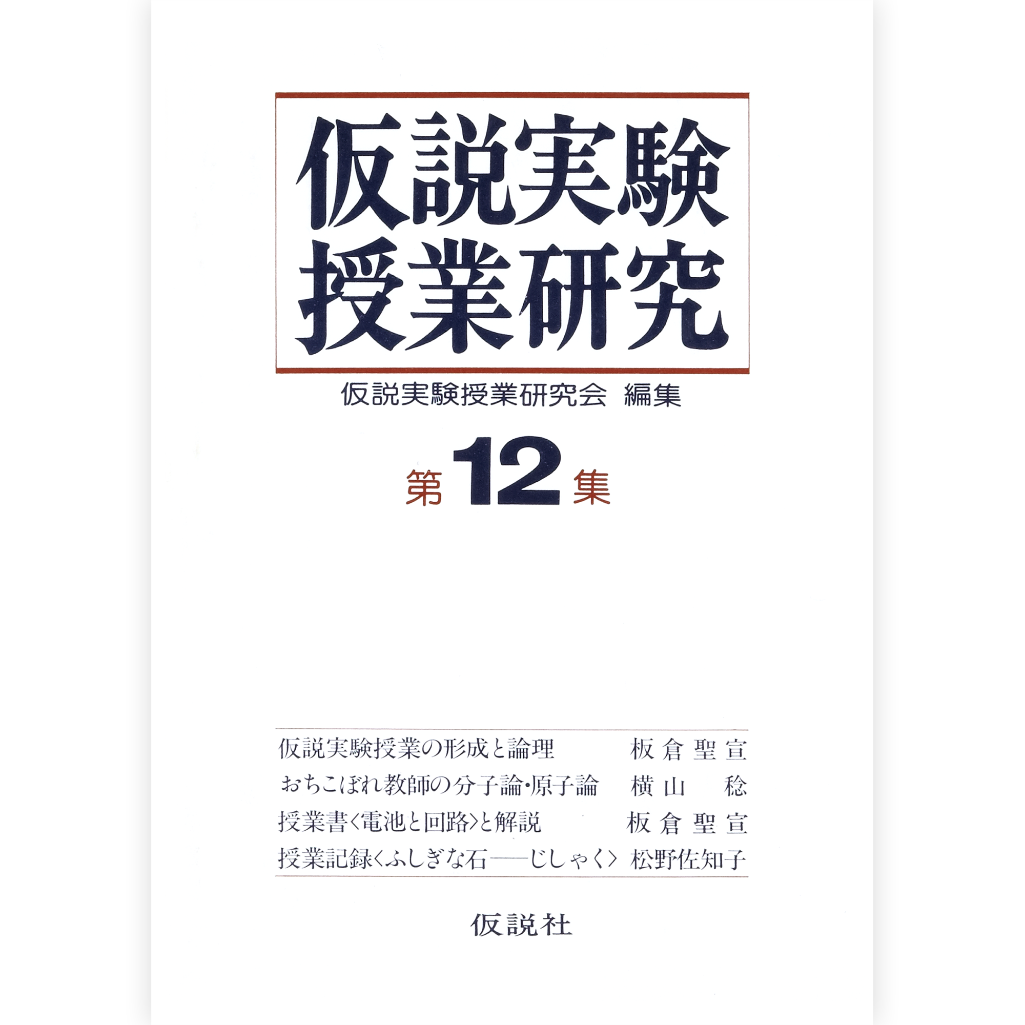 【希少】仮説実験授業教師の中学校の学級通信データ3年分　板倉聖宣 第2期仮説実験授業研究 第12集 – 仮説社ONLINE SHOP