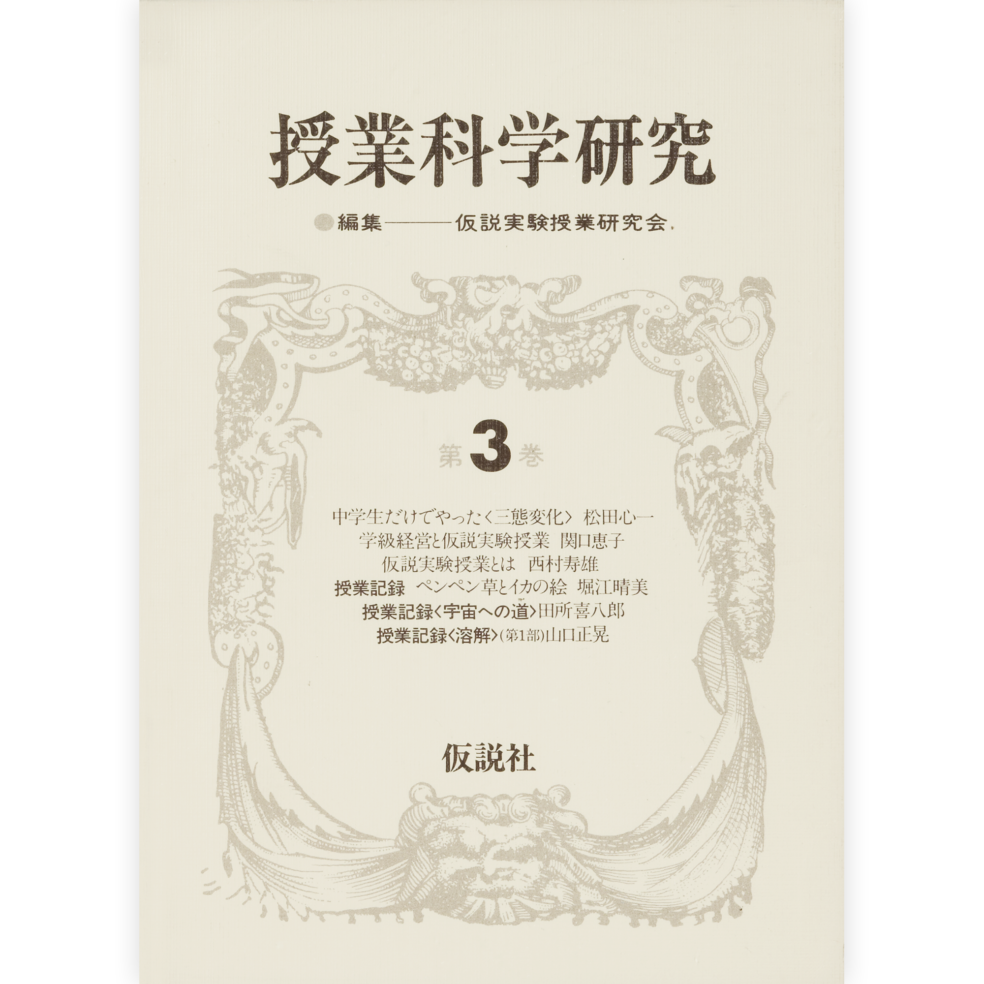 授業科学研究3 – 仮説社ONLINE SHOP