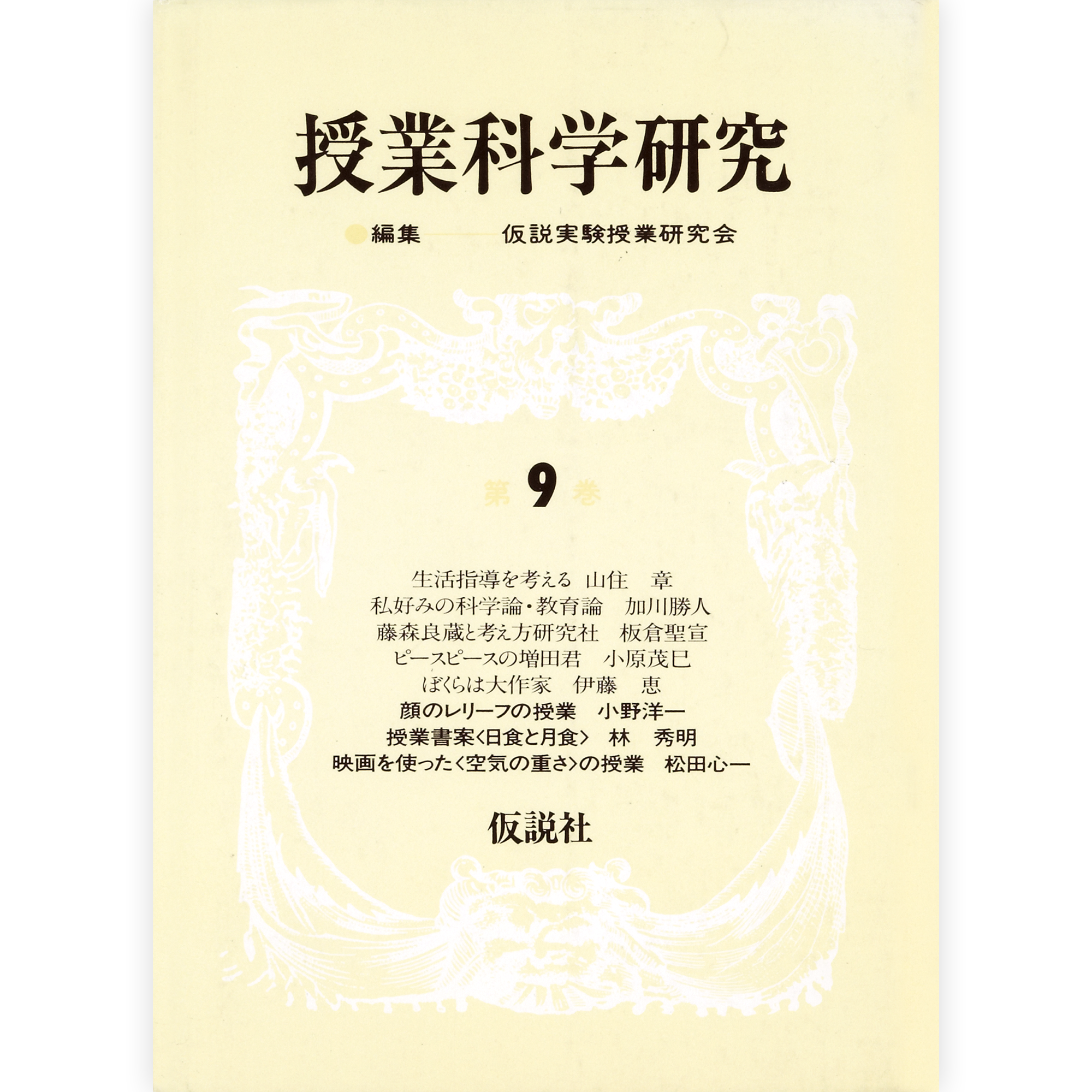 授業科学研究9 – 仮説社ONLINE SHOP