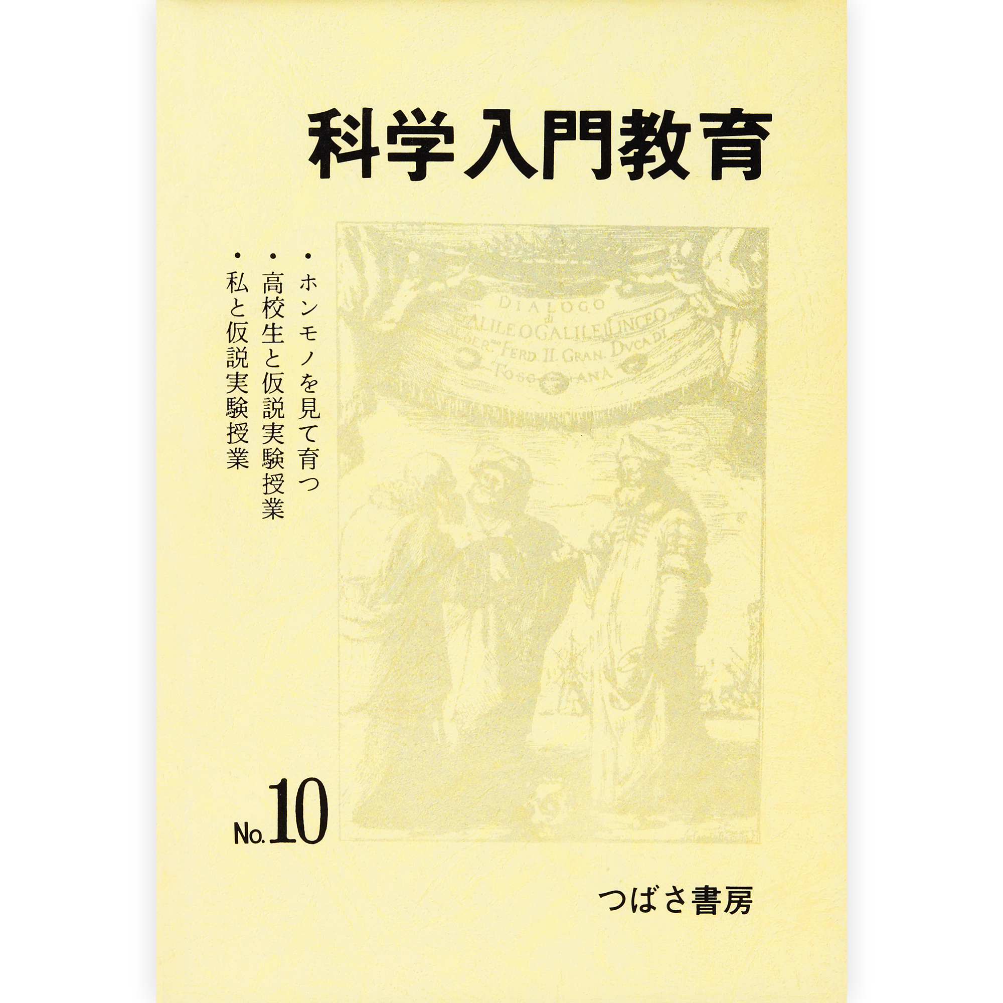 科学入門教育10 – 仮説社ONLINE SHOP