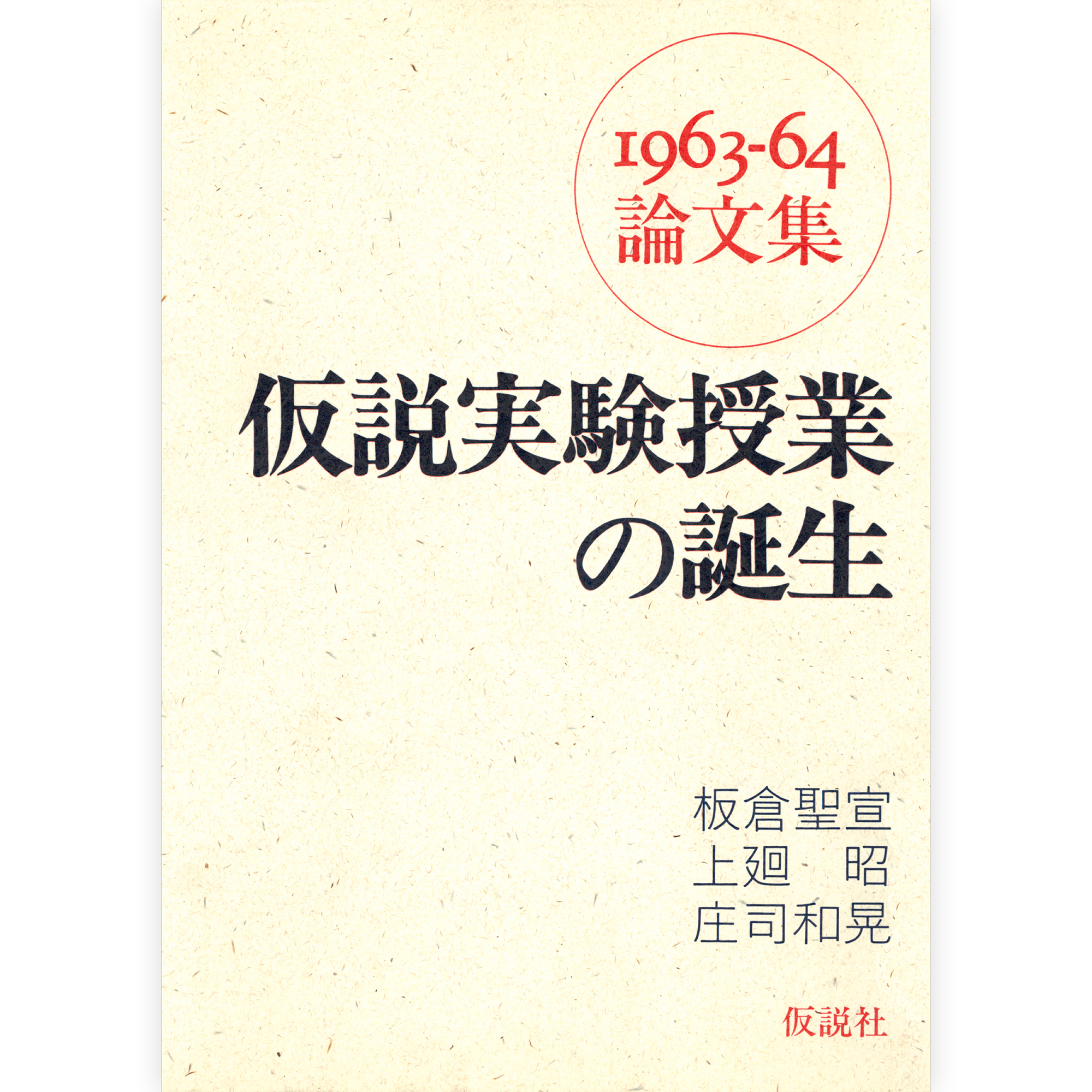 仮説実験授業の誕生 – 仮説社ONLINE SHOP