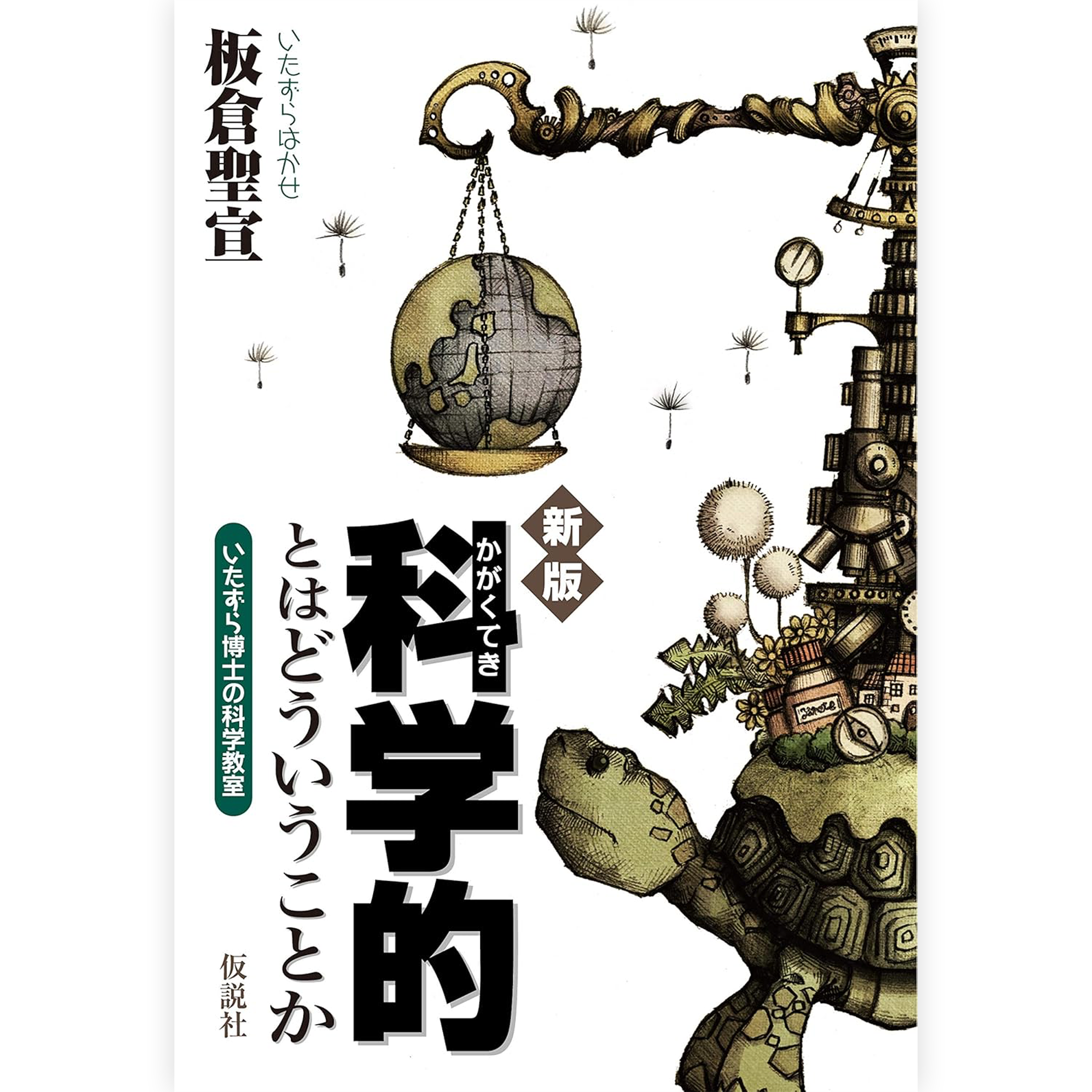 新版】科学的とはどういうことか – 仮説社ONLINE SHOP