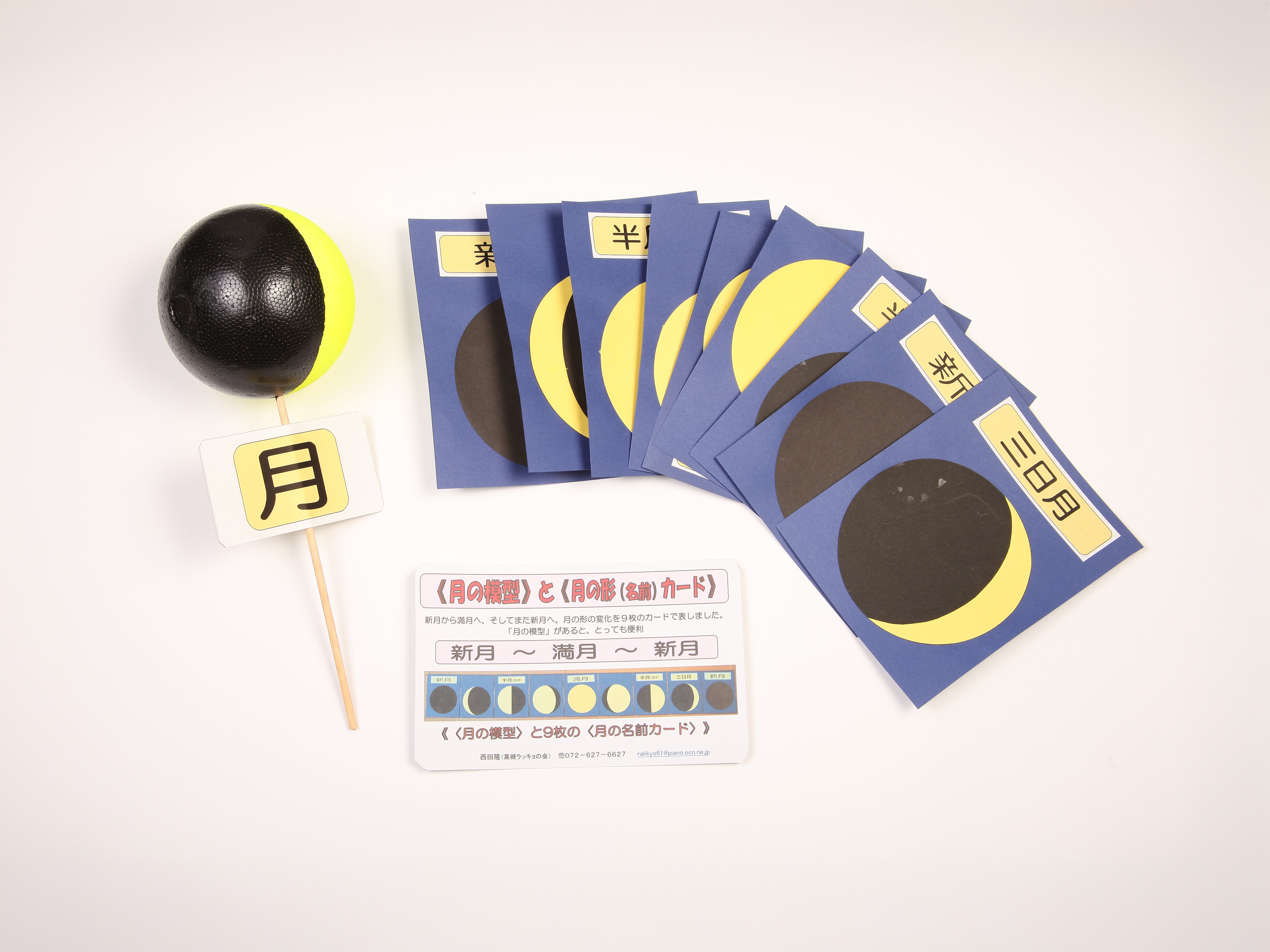 月の模型＆月の満ち欠けカードセット – 仮説社ONLINE SHOP