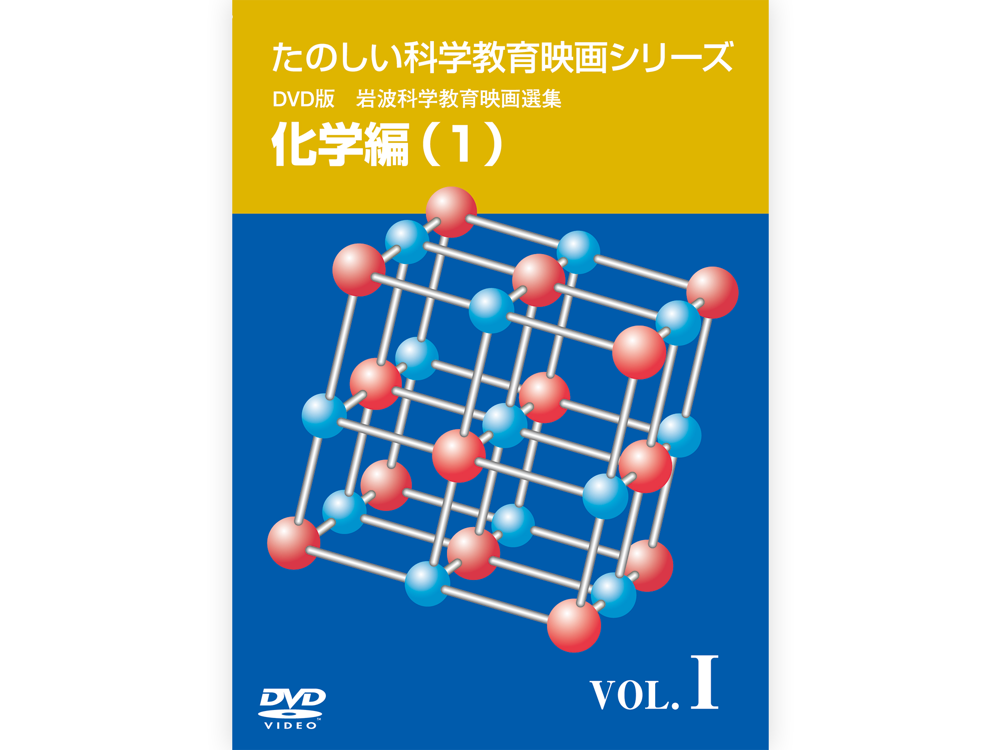 岩波たのしい科学教育映画DVD 第1集 – 仮説社ONLINE SHOP