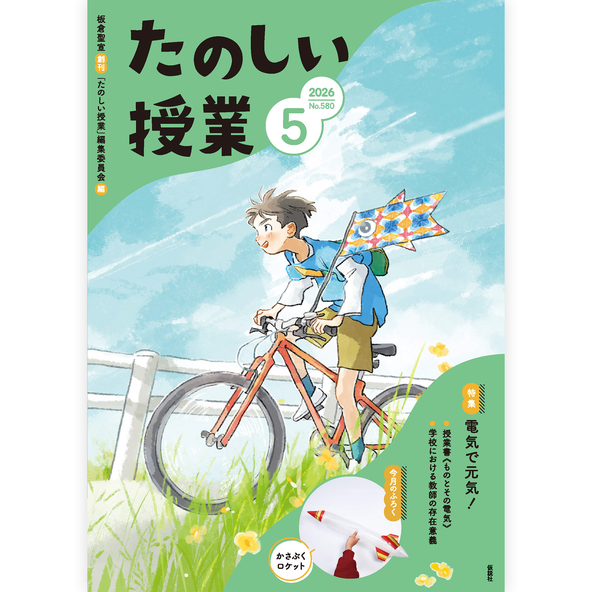 たのしい授業No.580 2026年5月号 – 仮説社ONLINE SHOP たのしい授業No.580 2026年5月号 – 仮説社ONLINE SHOP