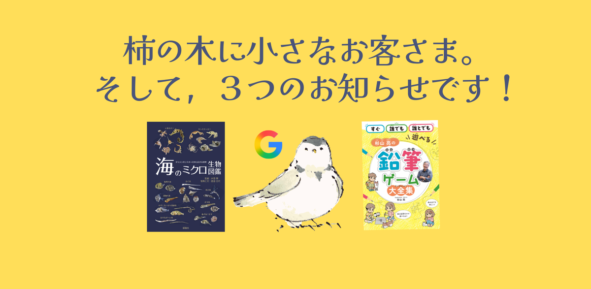 柿の木に小さなお客さま。そして，３つのお知らせです！