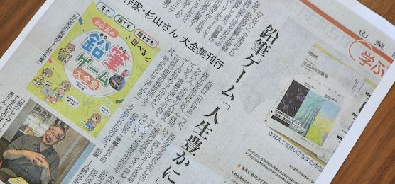 『杉山亮の鉛筆ゲーム大全集』を『山梨日日新聞』が紹介！