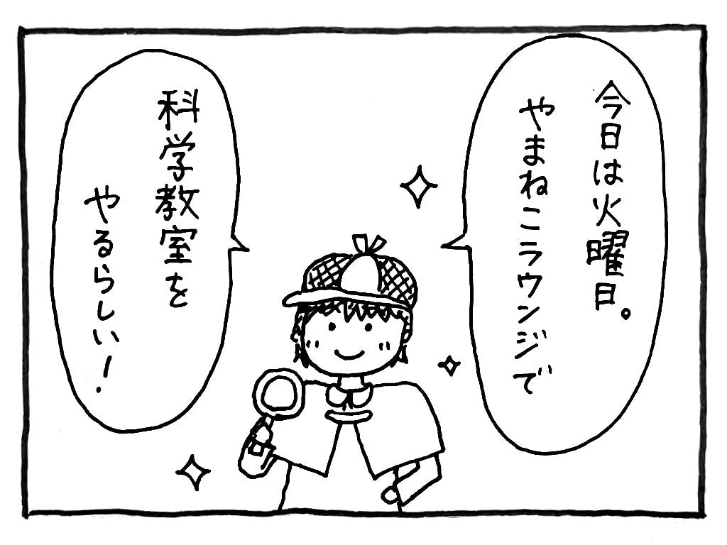 土曜日もやります！ やまねこ科学教室