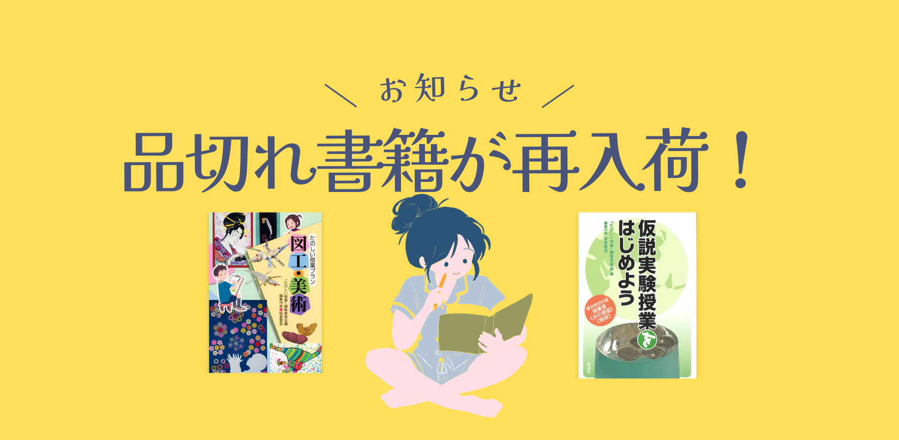 『たのしい授業プラン図工・美術』と『仮説実験授業をはじめよう』が在庫復活📕