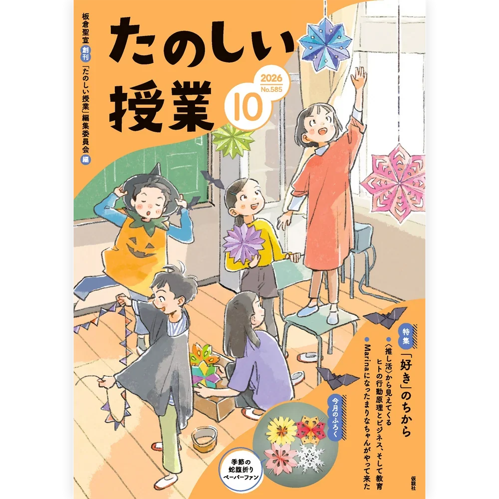 『たのしい授業』10月号