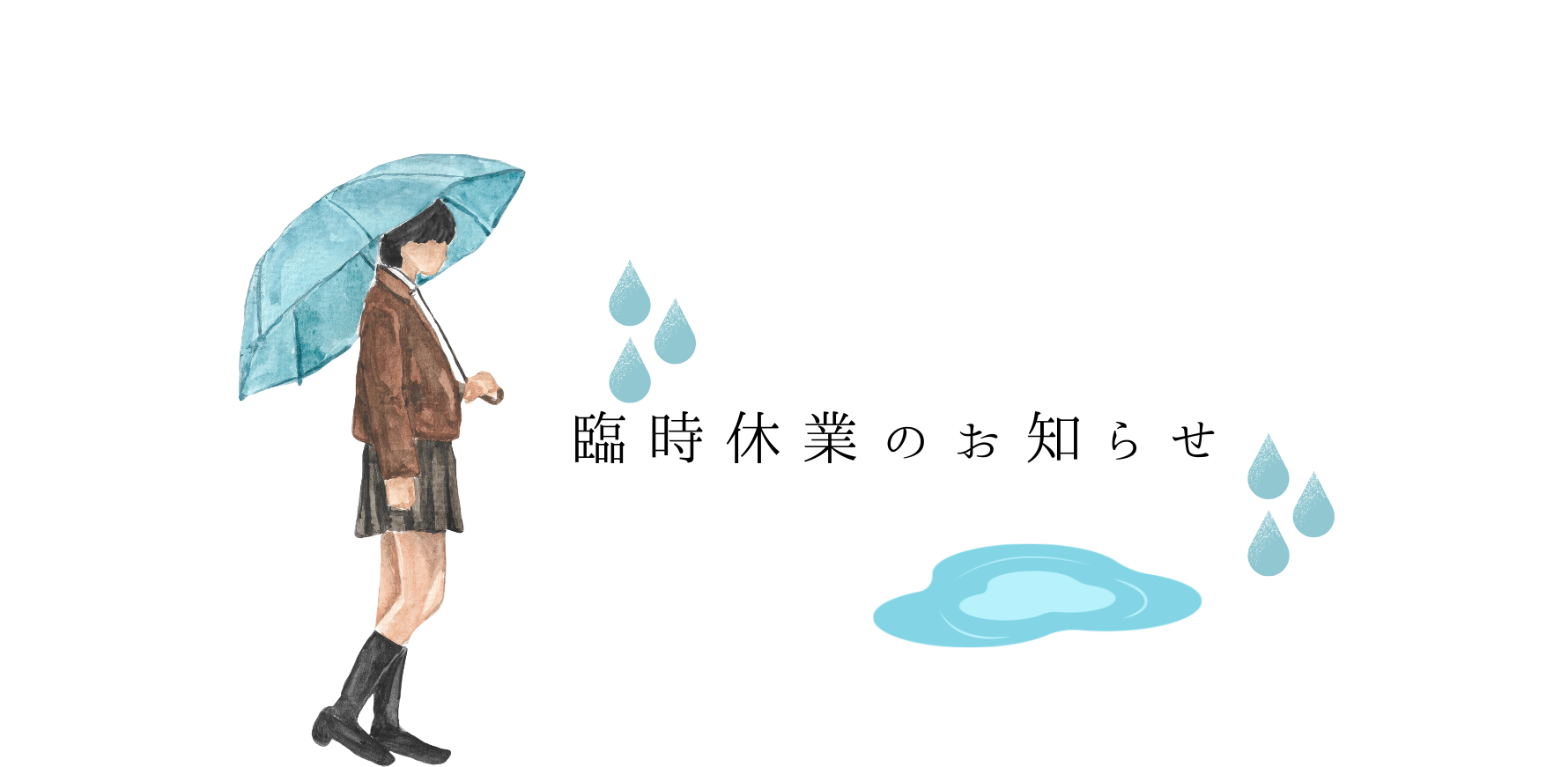 ６／２７　台風接近に伴う臨時休業のお知らせ