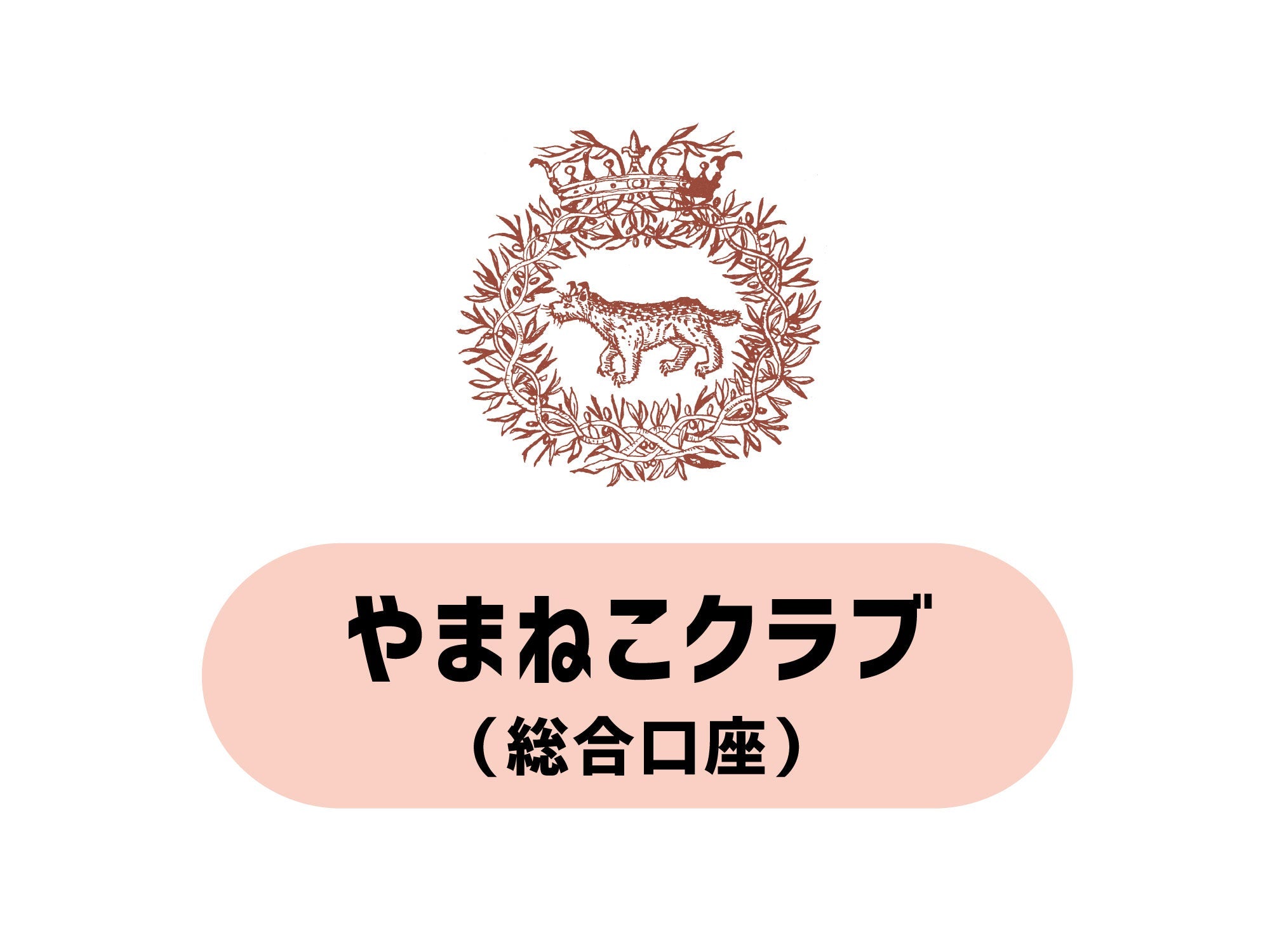 定期購読のお申し込み／やまねこクラブへのご入金