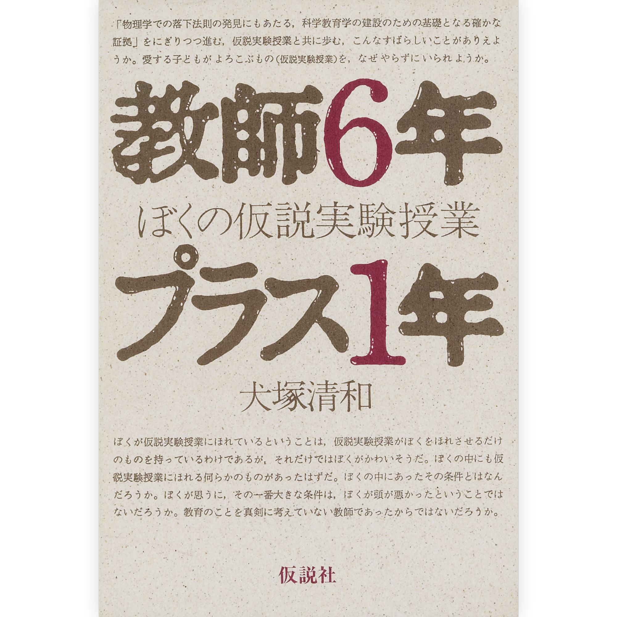 教師６年プラス１年