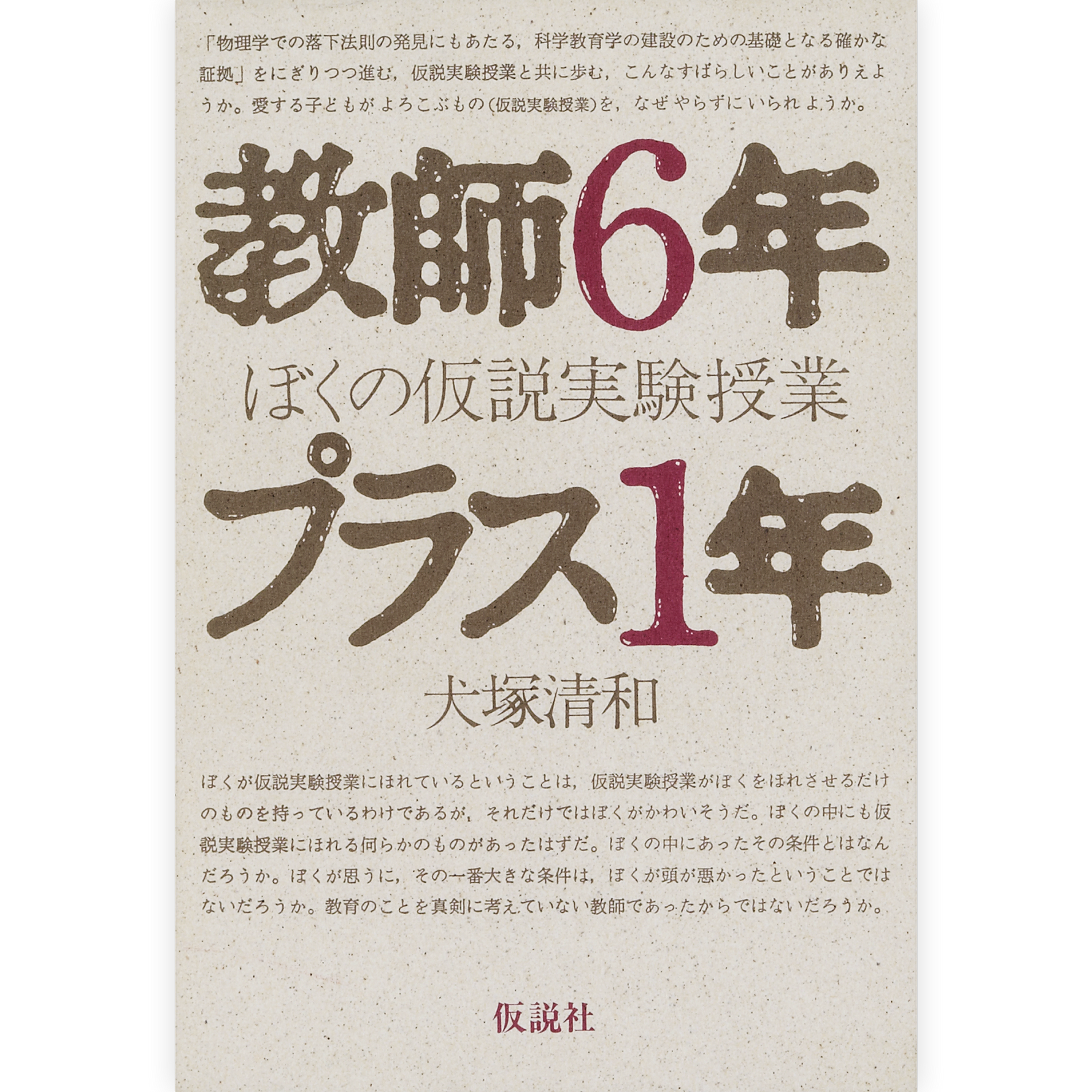 教師６年プラス１年