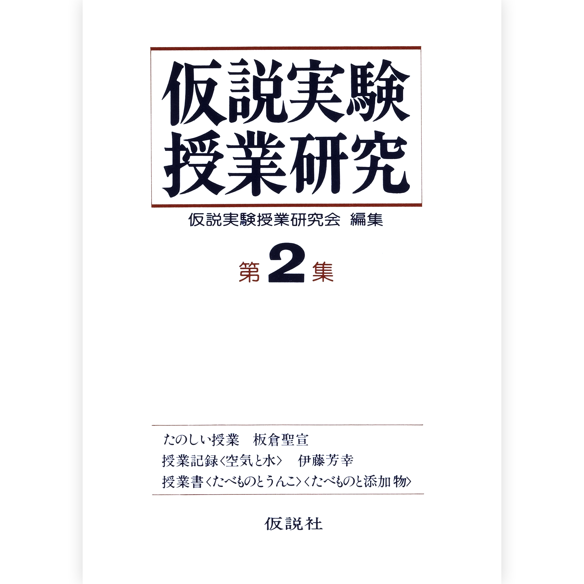 第２期仮説実験授業研究 第２集