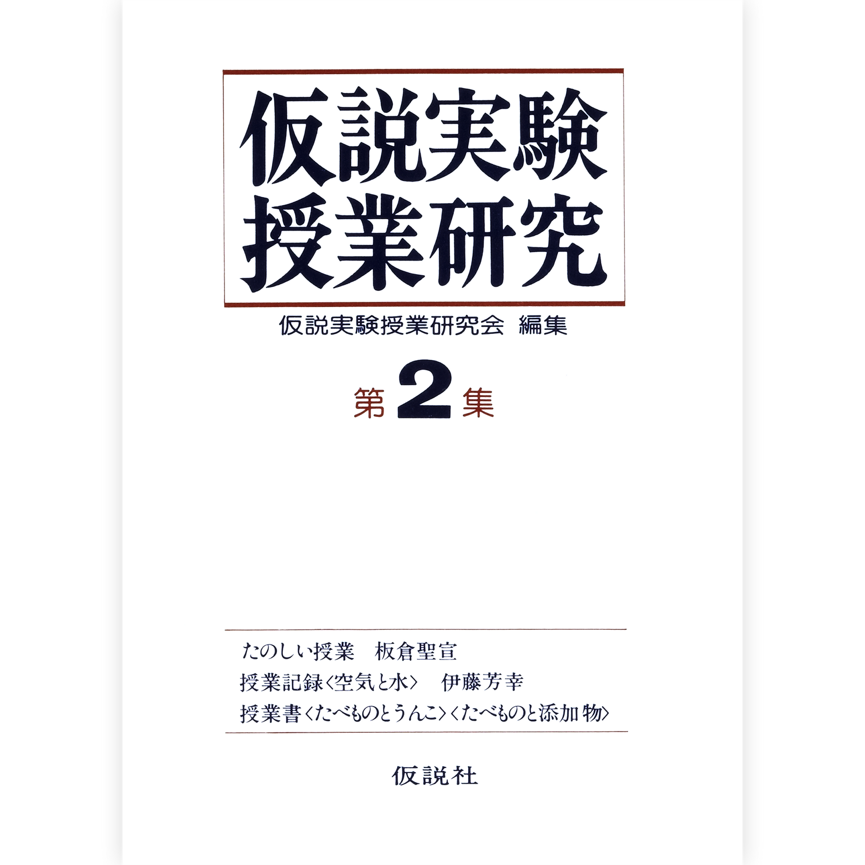 第２期仮説実験授業研究 第２集
