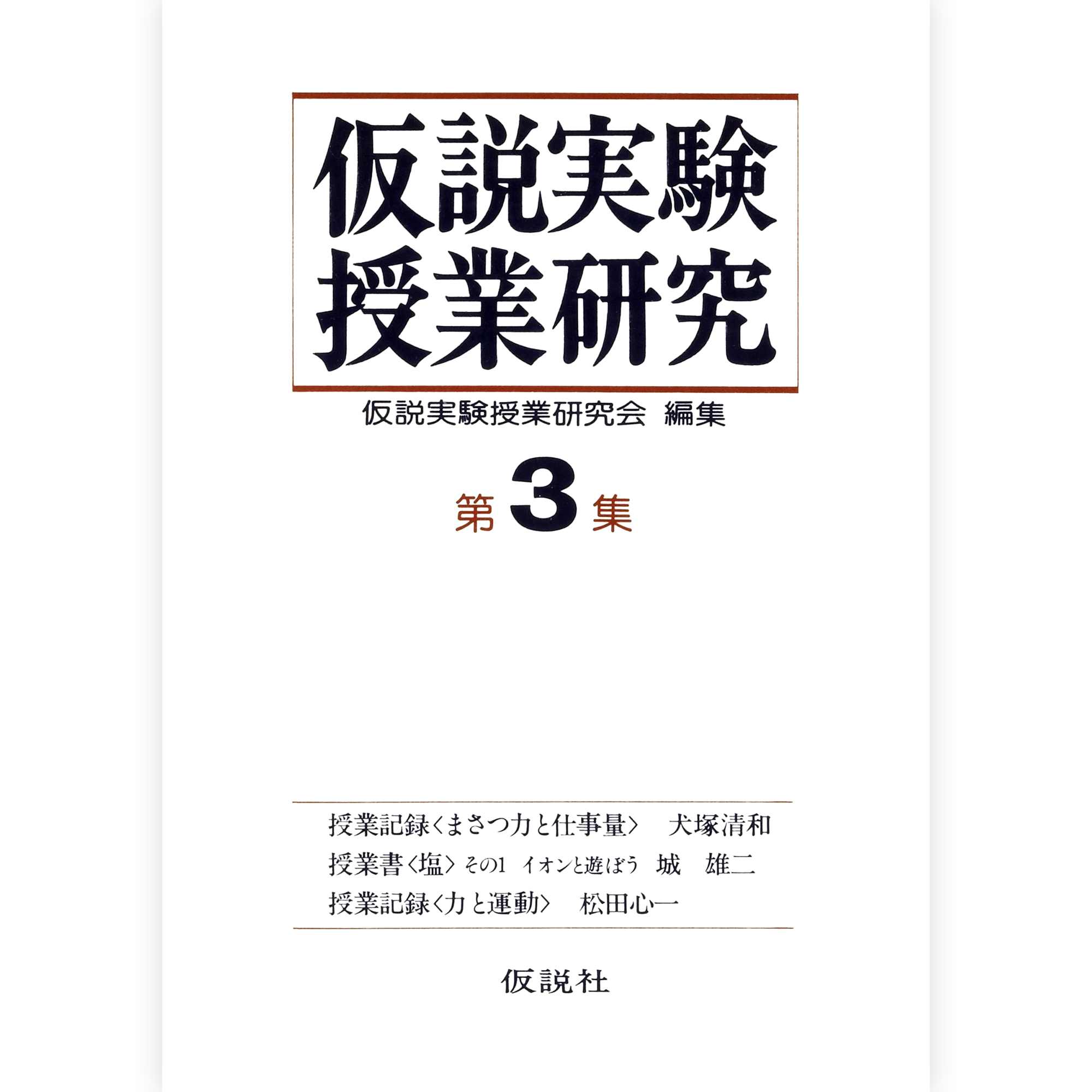 第２期仮説実験授業研究 第３集