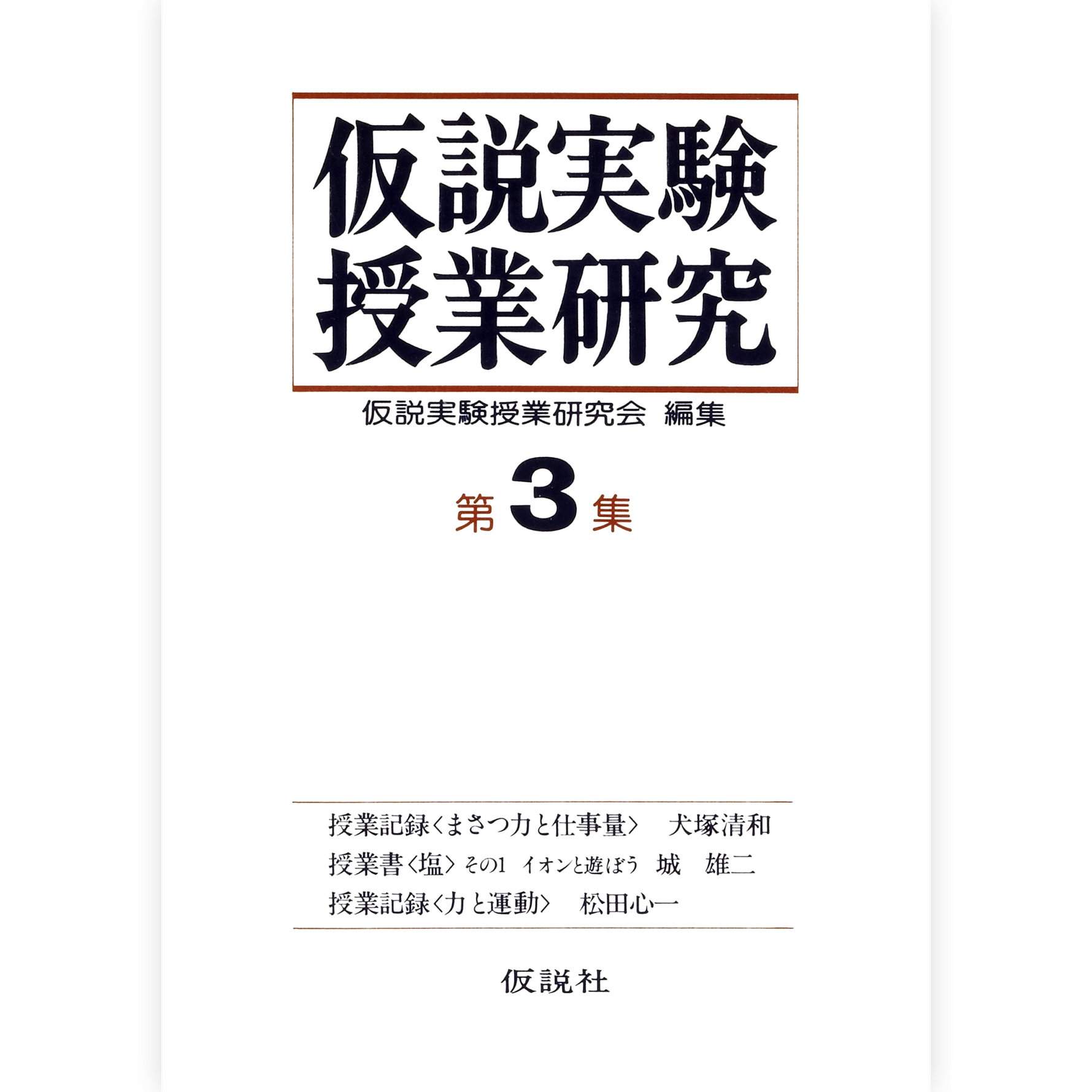 第２期仮説実験授業研究 第３集