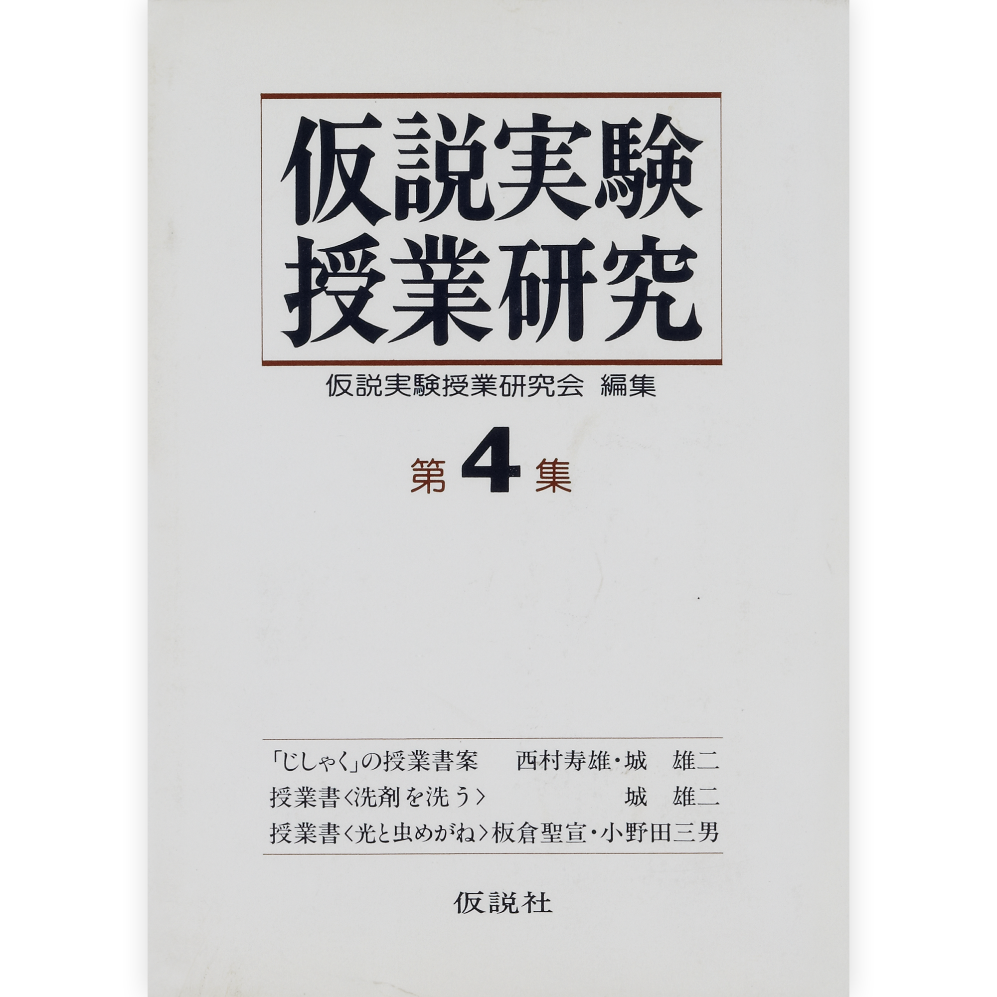 第２期仮説実験授業研究 第４集