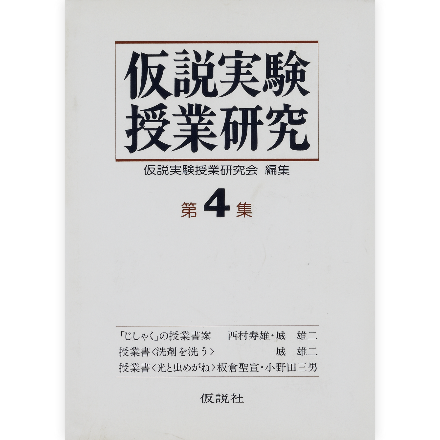 第２期仮説実験授業研究 第４集