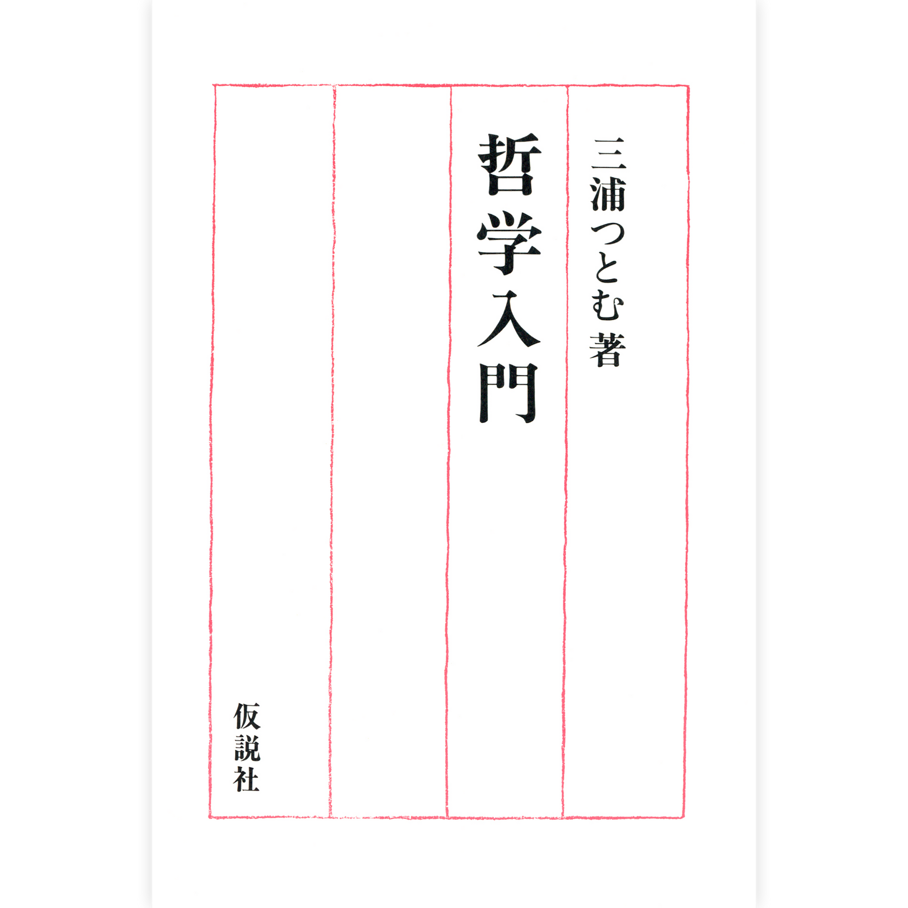 哲学入門