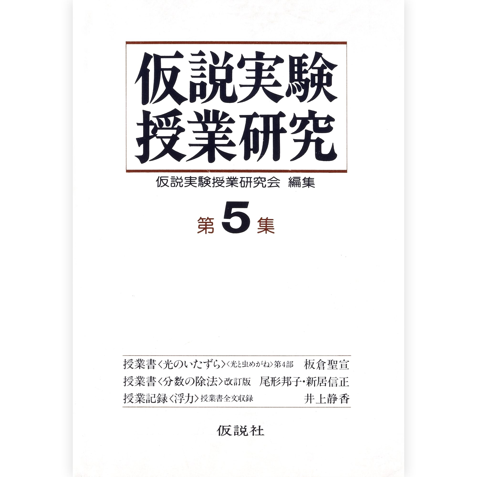 第２期仮説実験授業研究 第５集