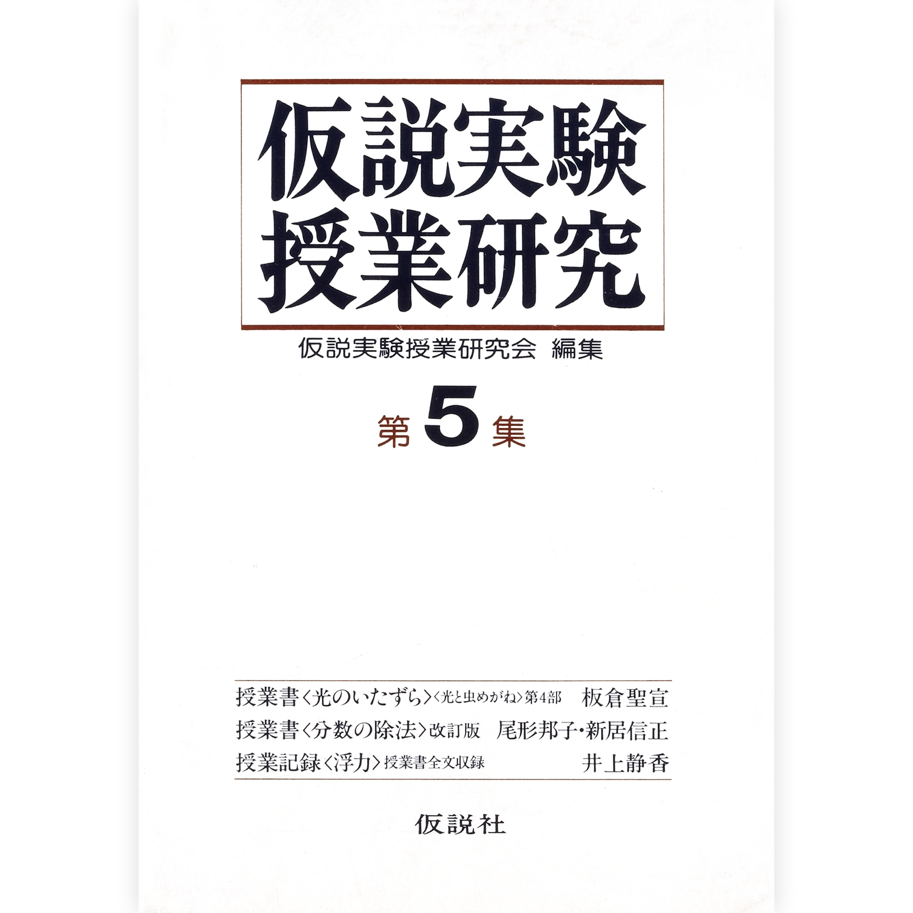 第２期仮説実験授業研究 第５集