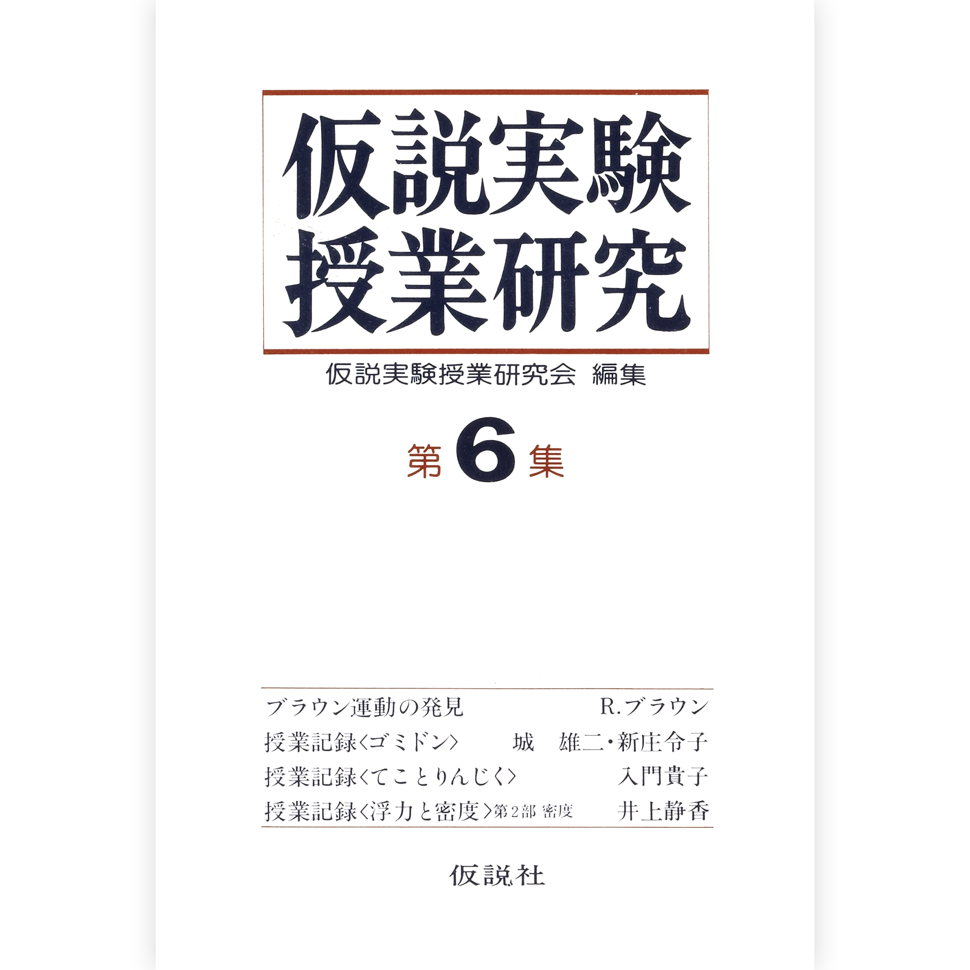 第２期仮説実験授業研究 第６集