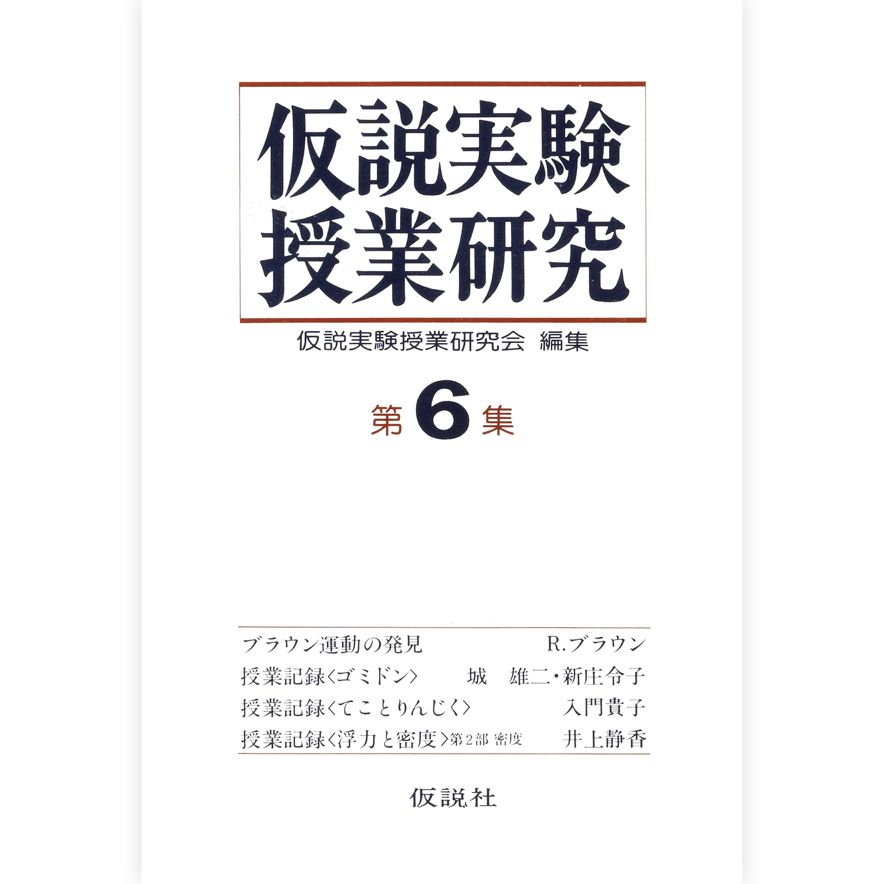 第２期仮説実験授業研究 第６集