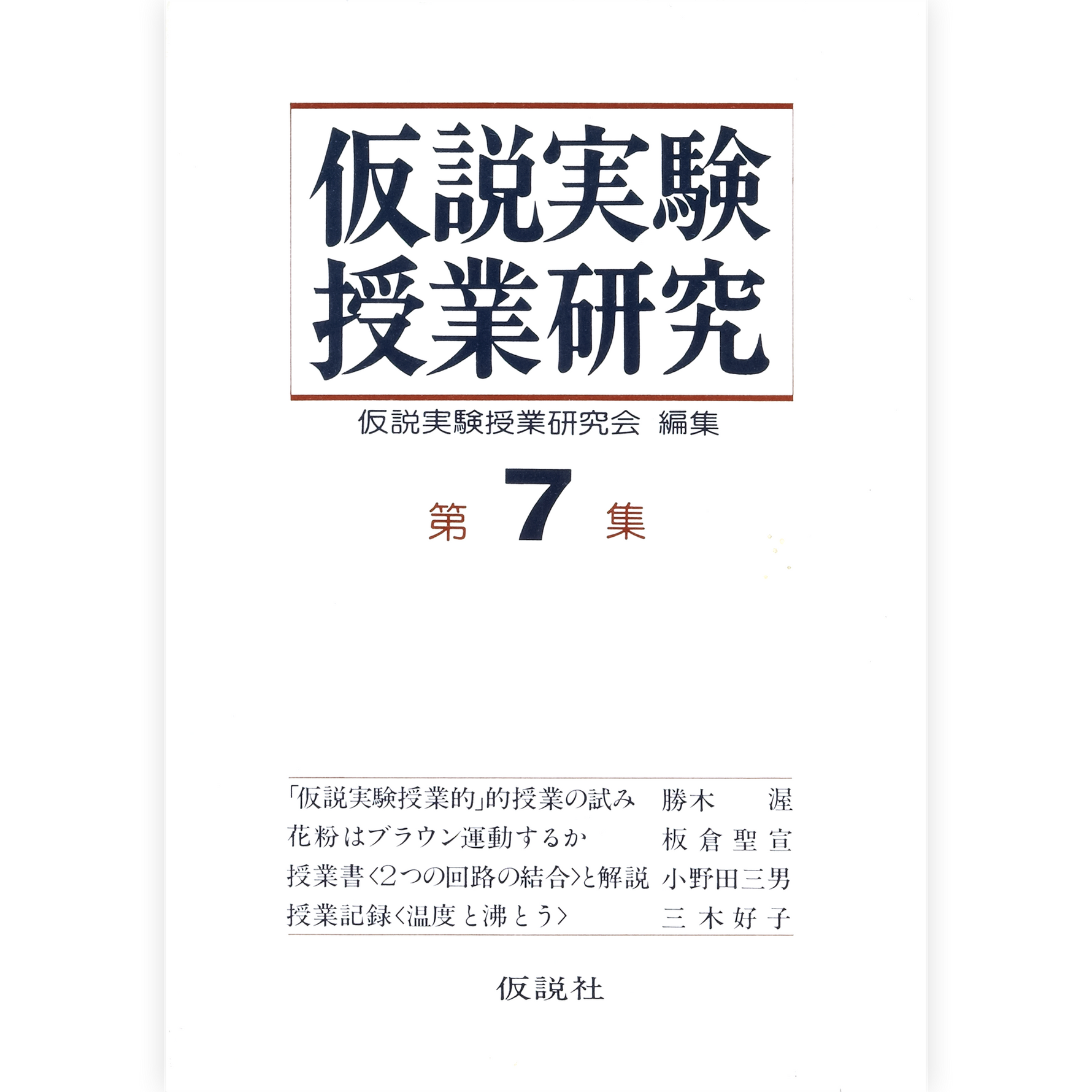 第２期仮説実験授業研究 第７集