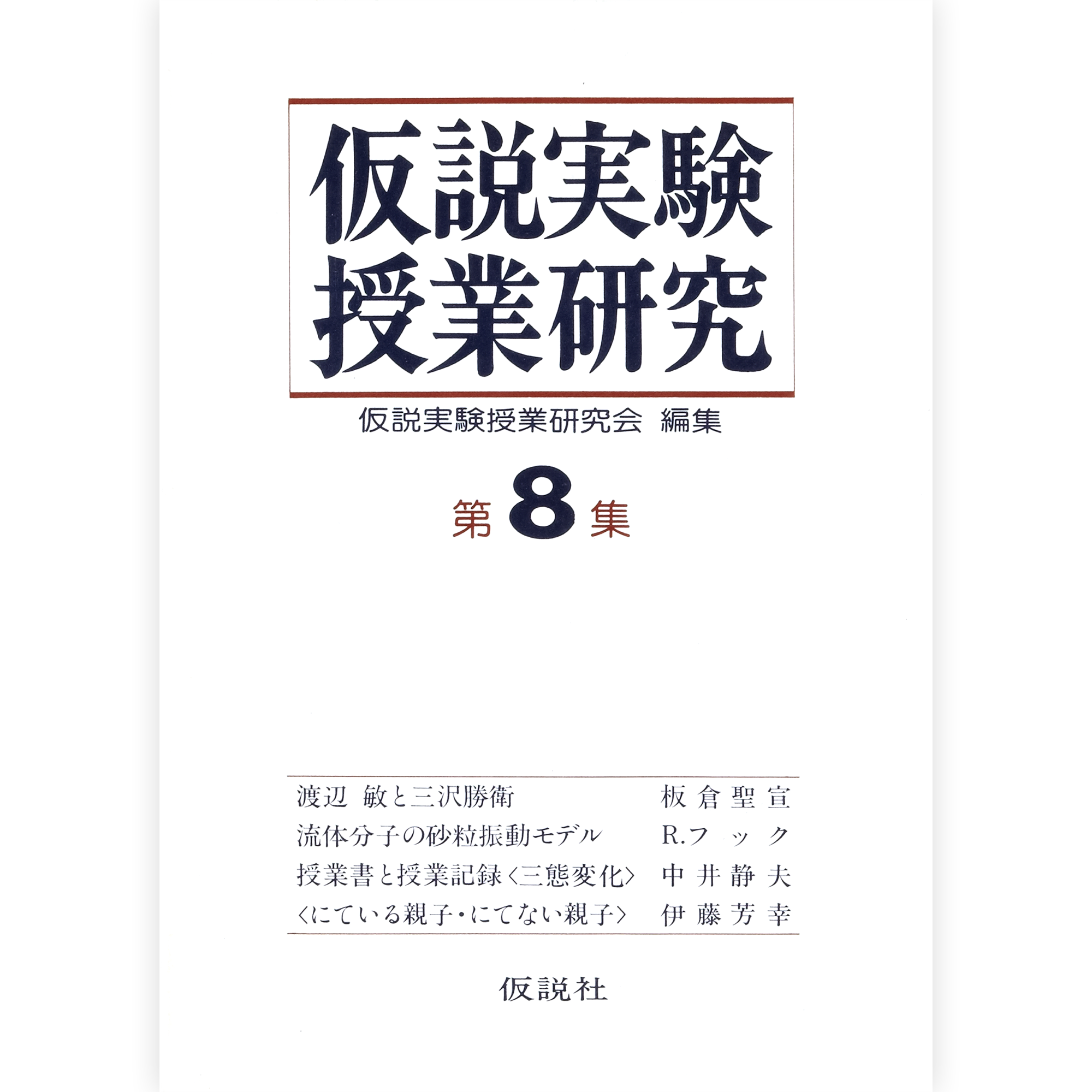第２期仮説実験授業研究 第８集