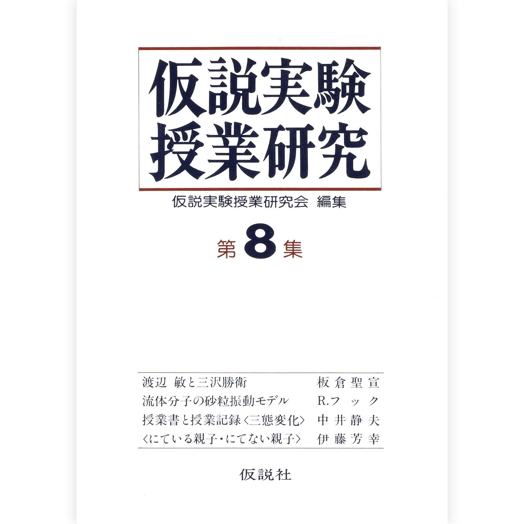 第２期仮説実験授業研究 第８集
