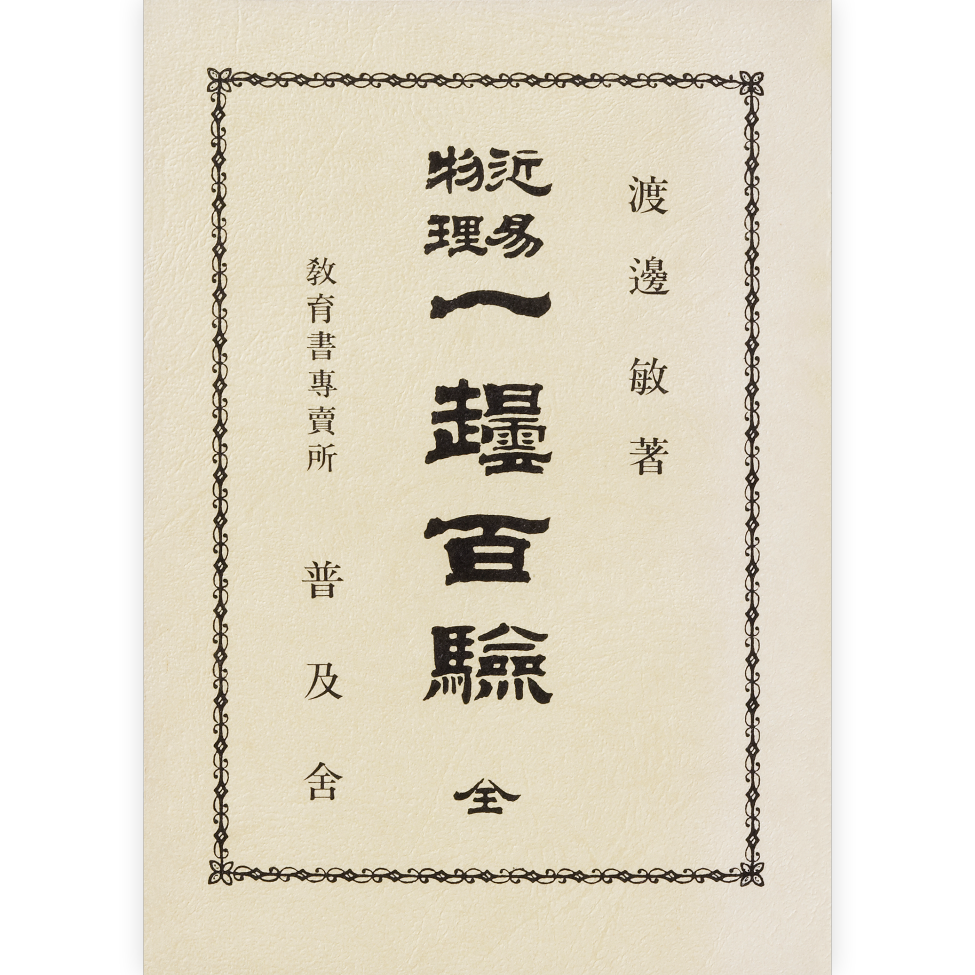 近易物理 一壜百験