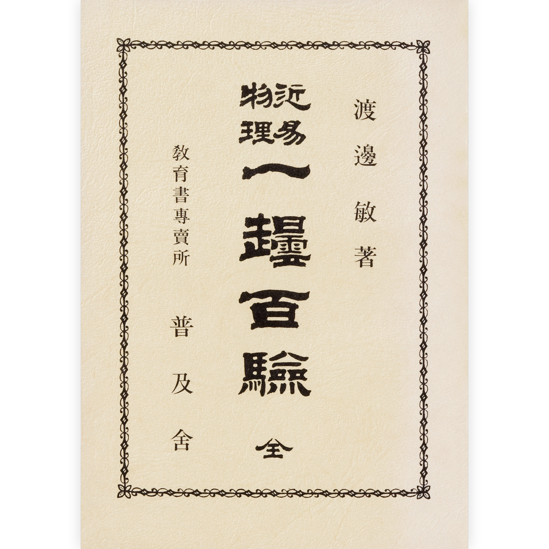 近易物理 一壜百験