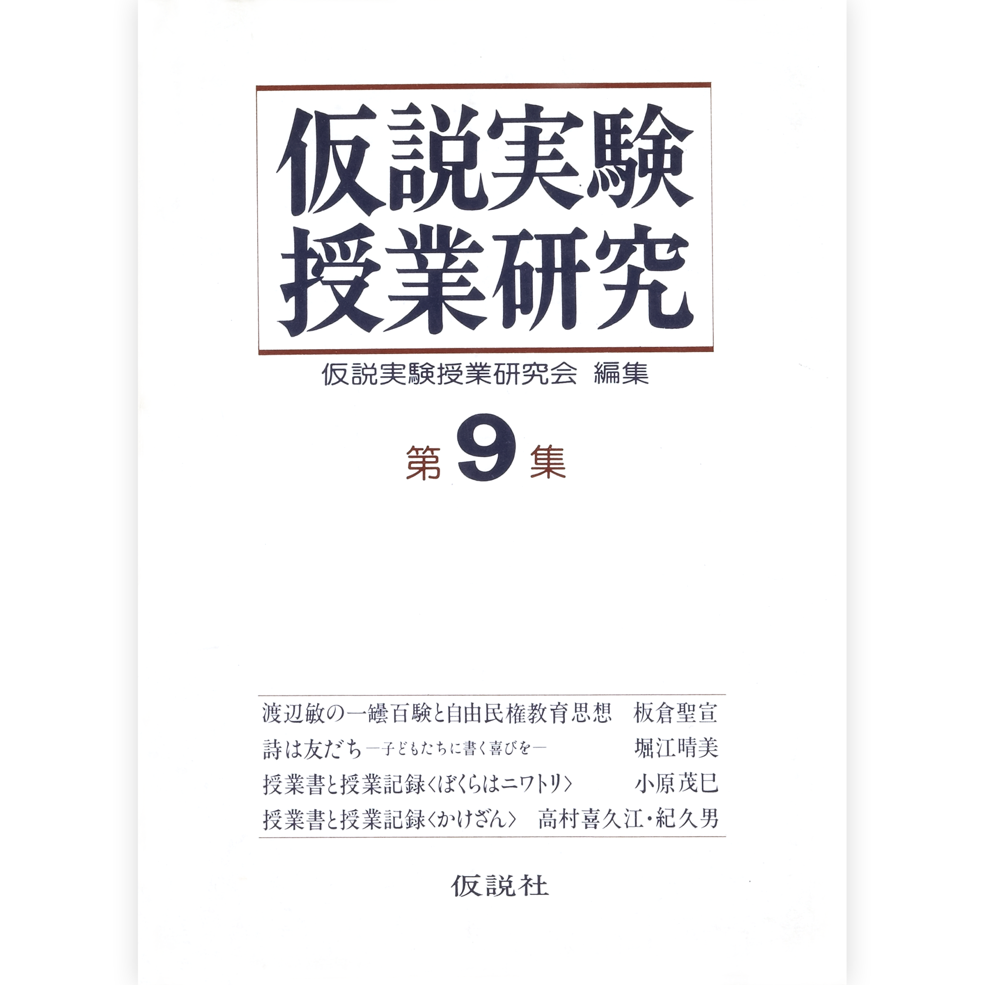 第２期仮説実験授業研究 第９集