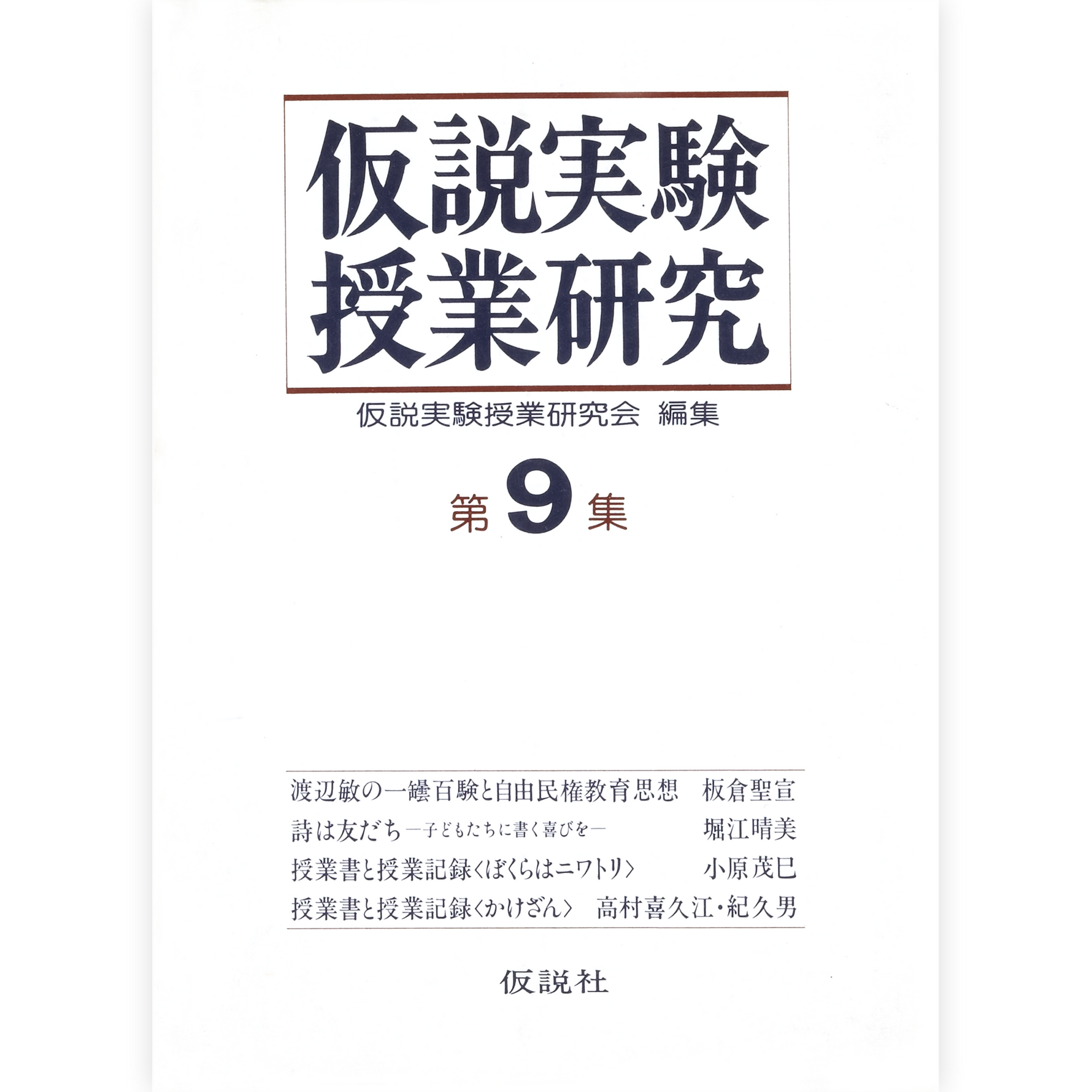 第２期仮説実験授業研究 第９集