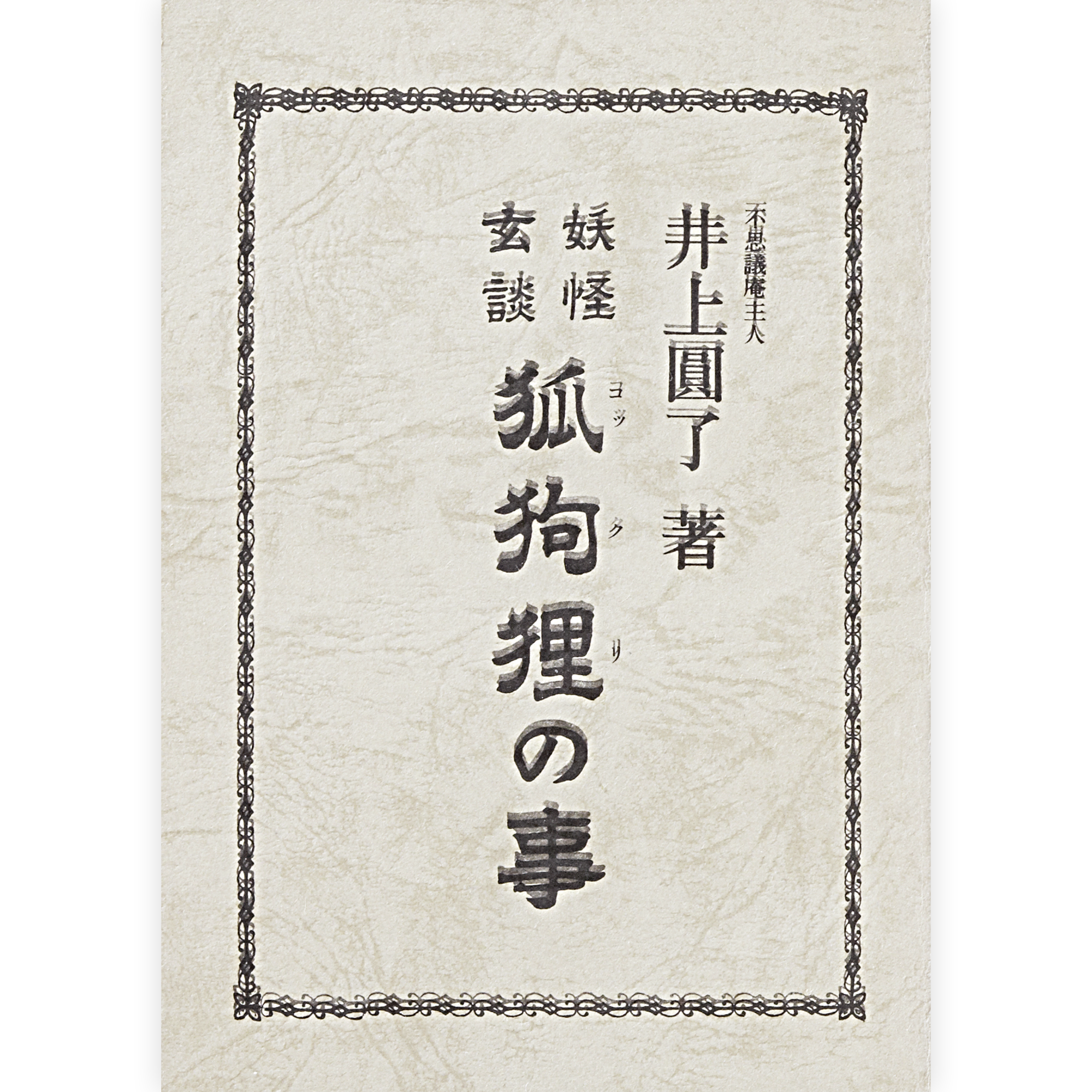妖怪玄談 狐狗狸の事