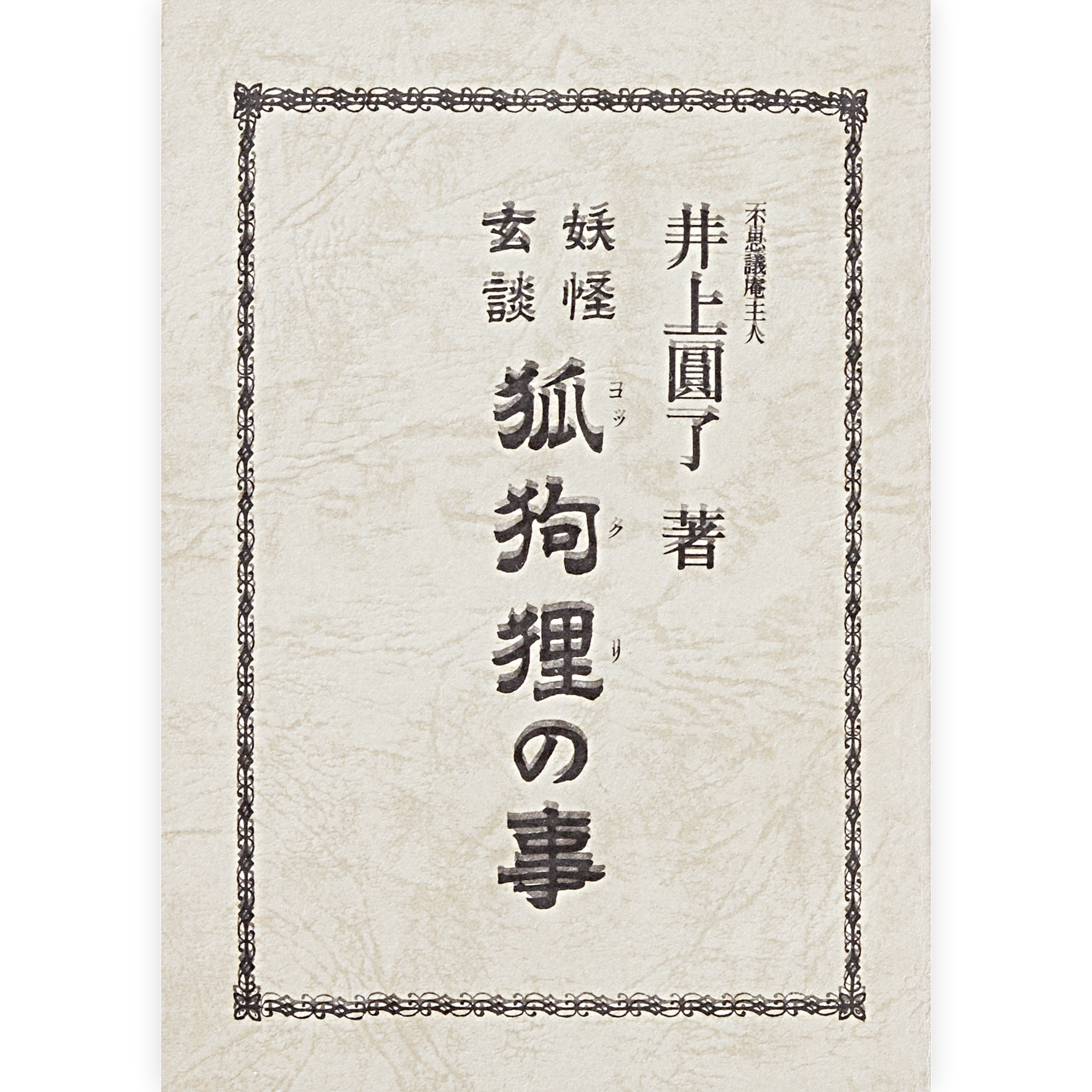 妖怪玄談 狐狗狸の事