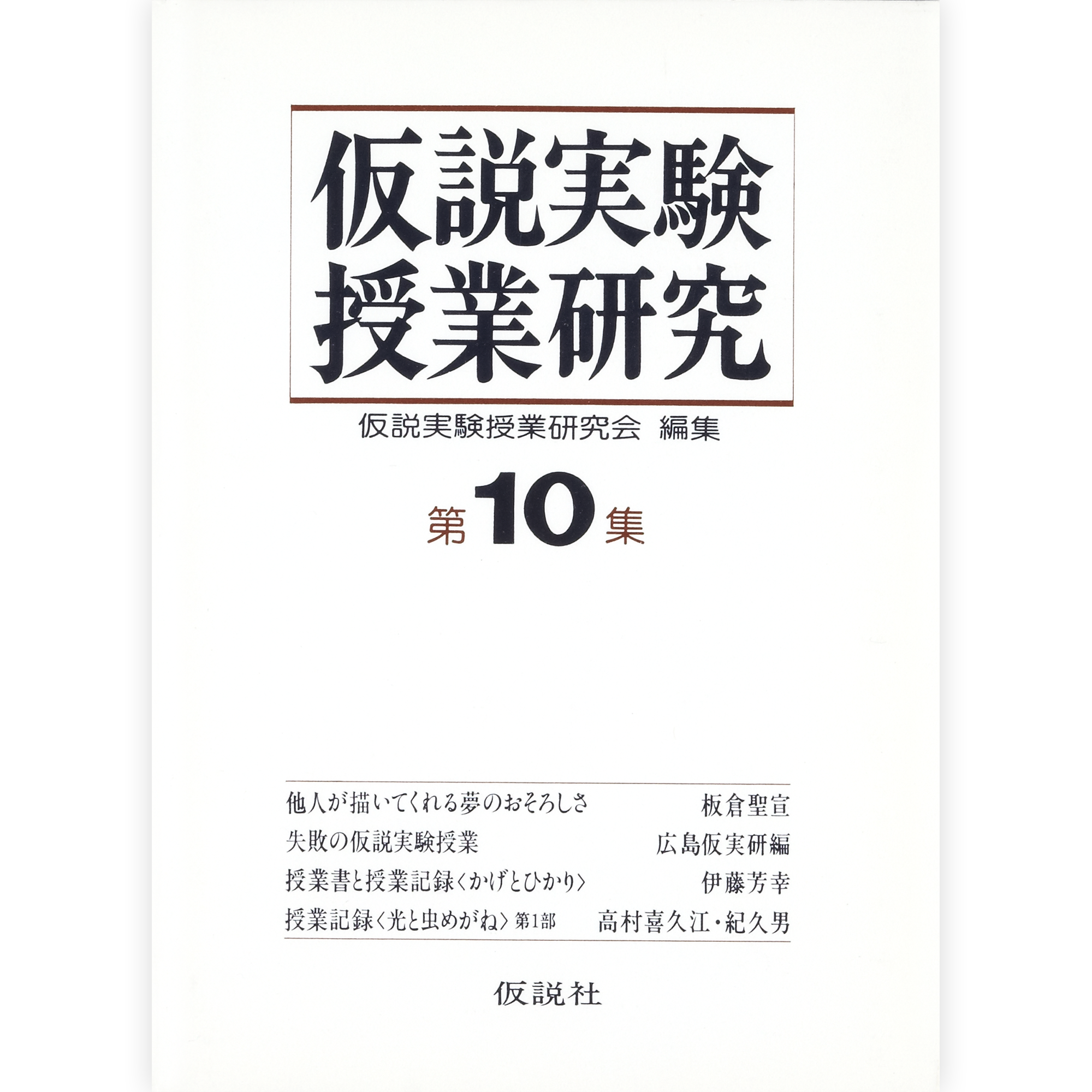 第２期仮説実験授業研究 第10集