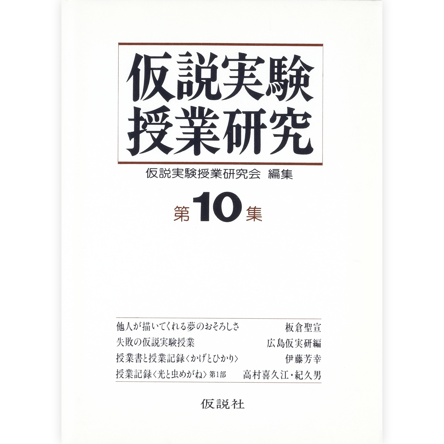 第２期仮説実験授業研究 第10集