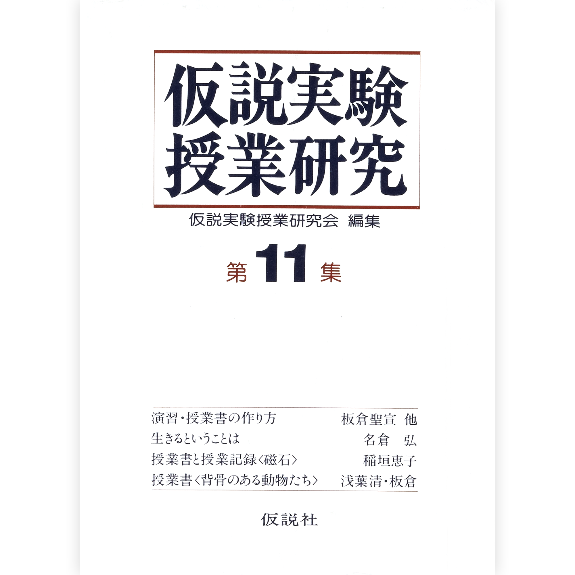 第２期仮説実験授業研究 第11集