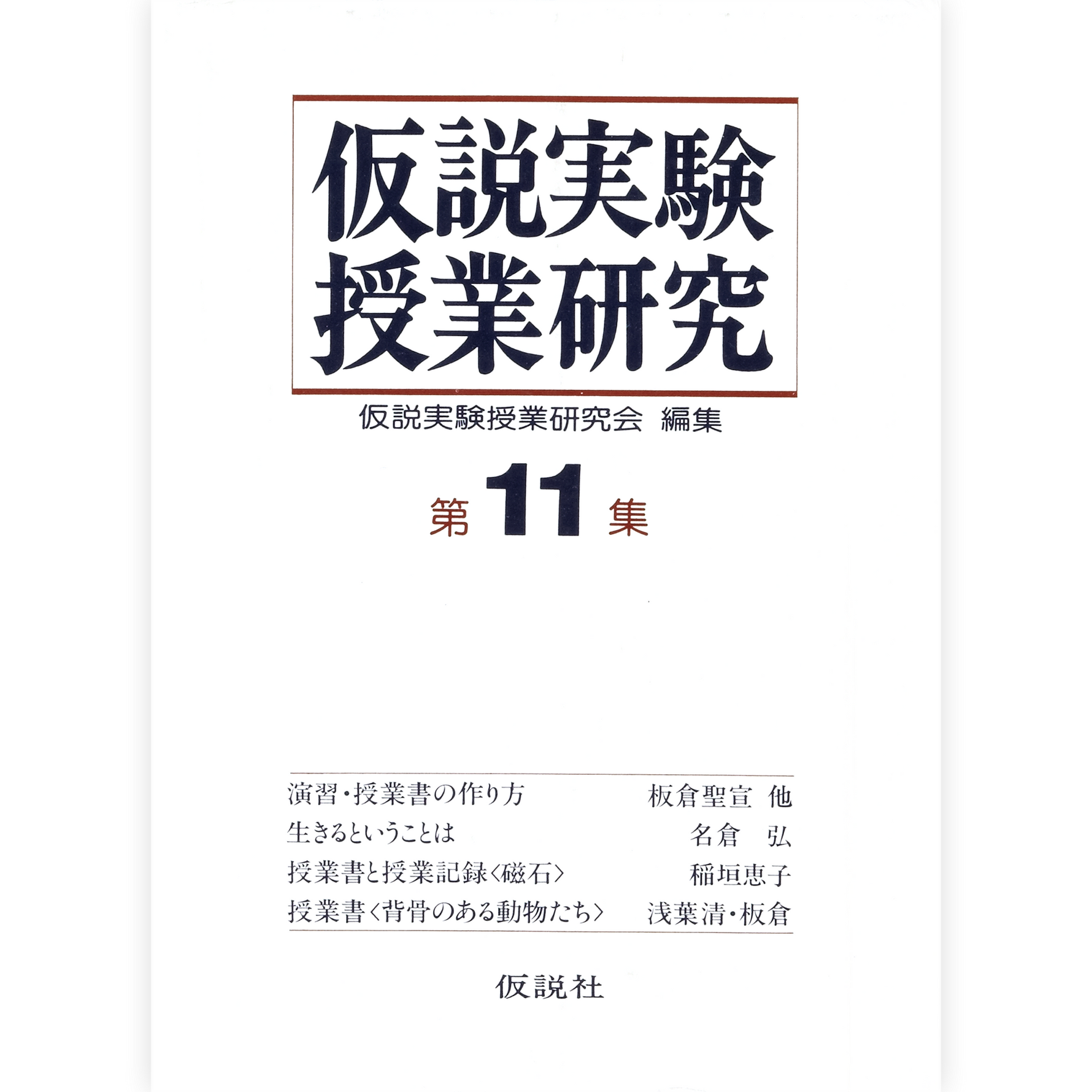 第２期仮説実験授業研究 第11集