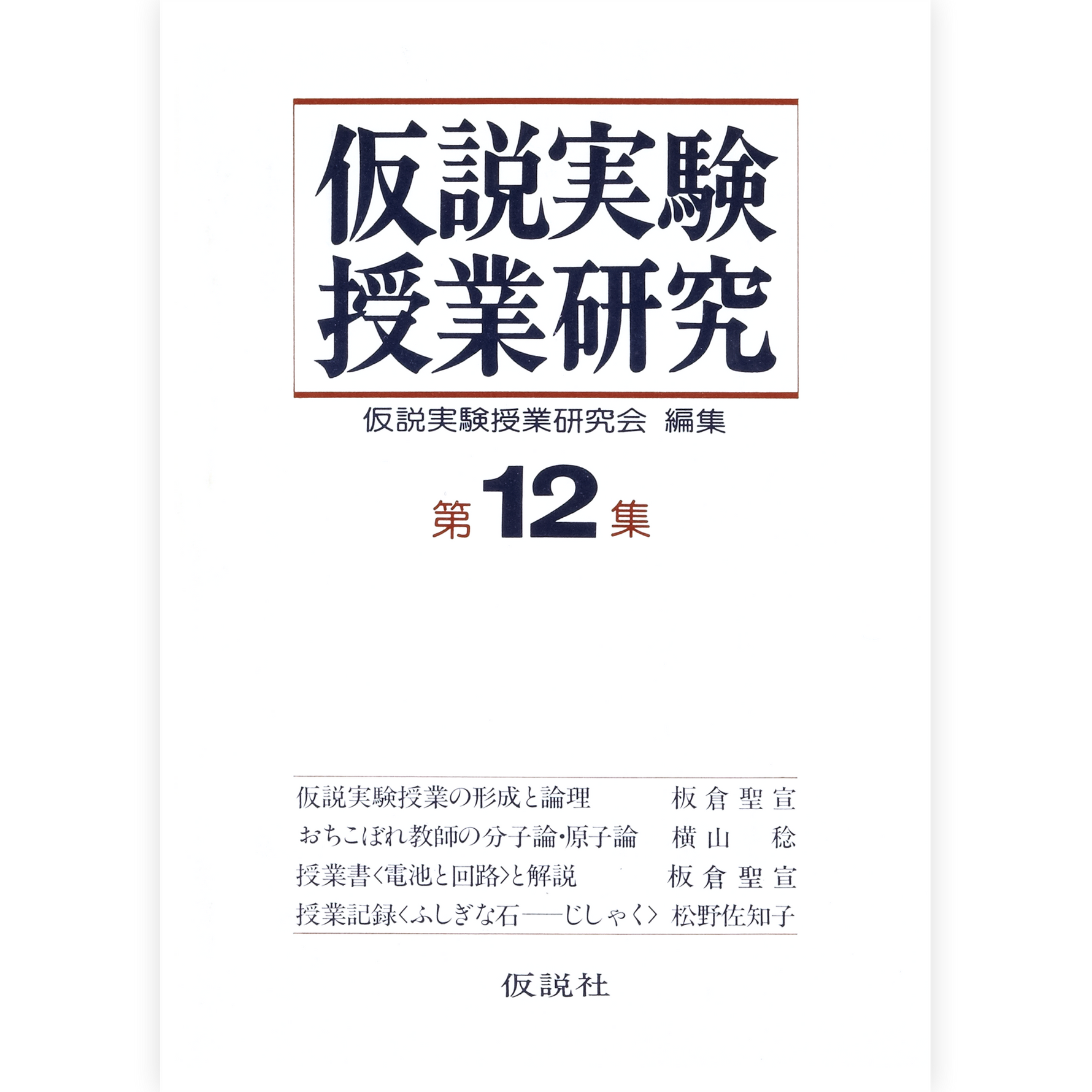 第２期仮説実験授業研究 第12集
