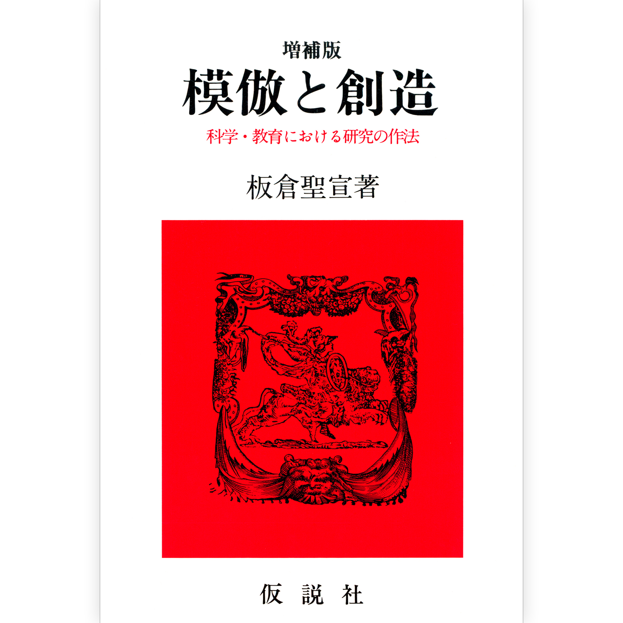 模倣と創造【増補版】