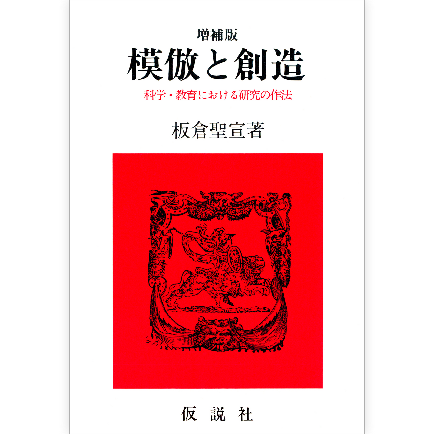模倣と創造【増補版】