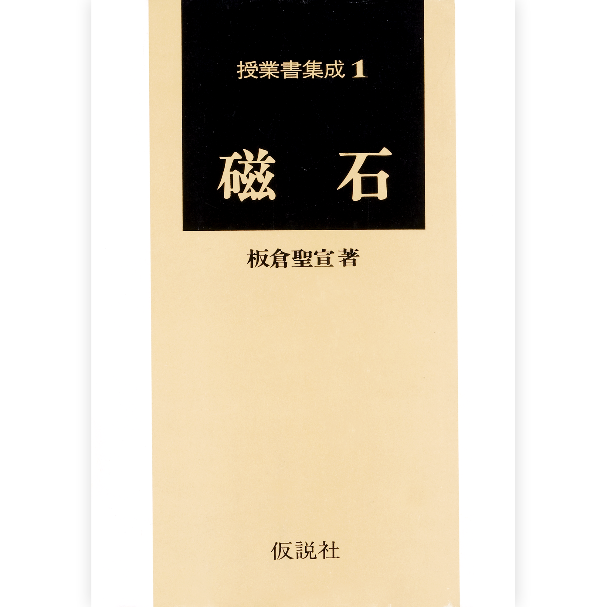 （授業書集成１）磁石