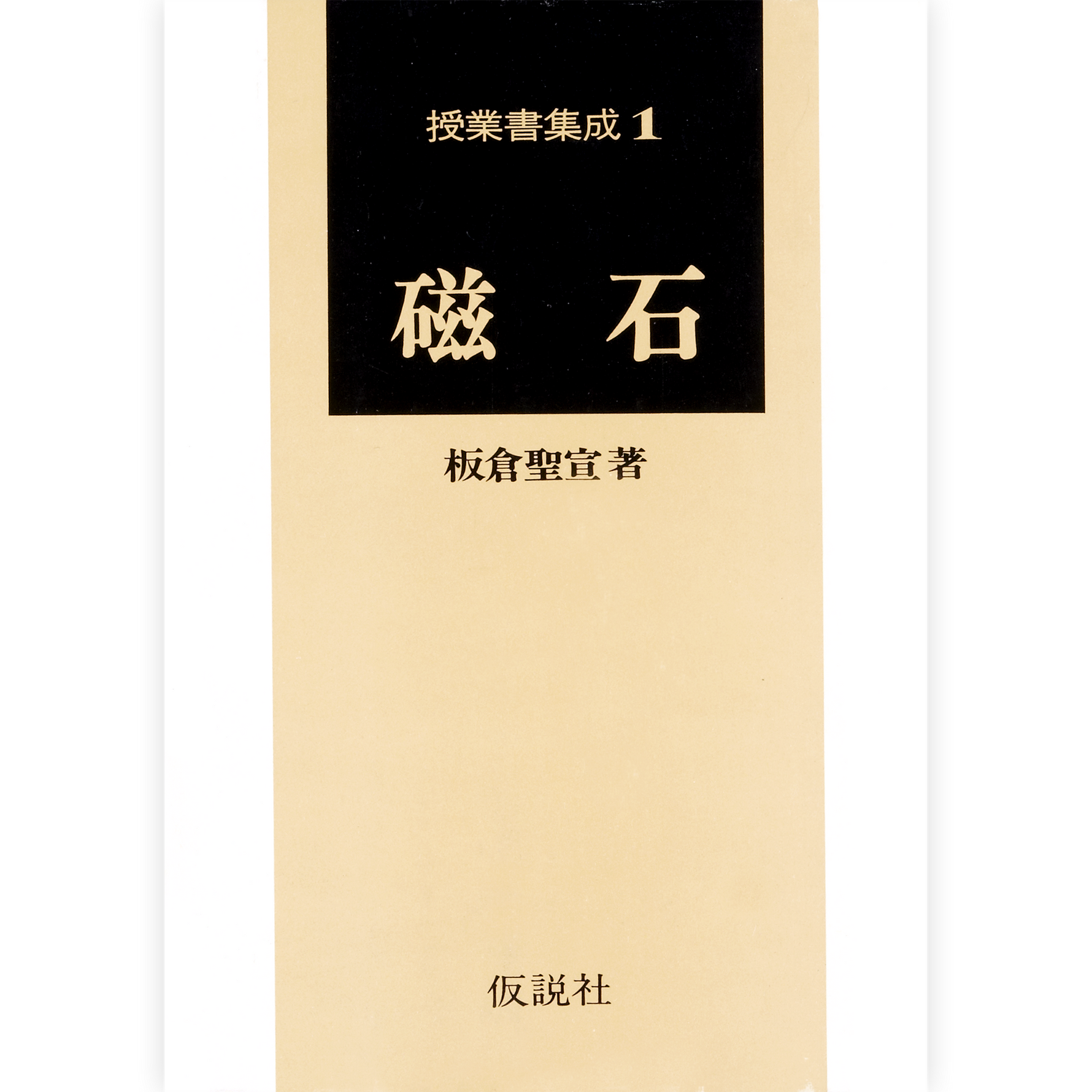 （授業書集成１）磁石