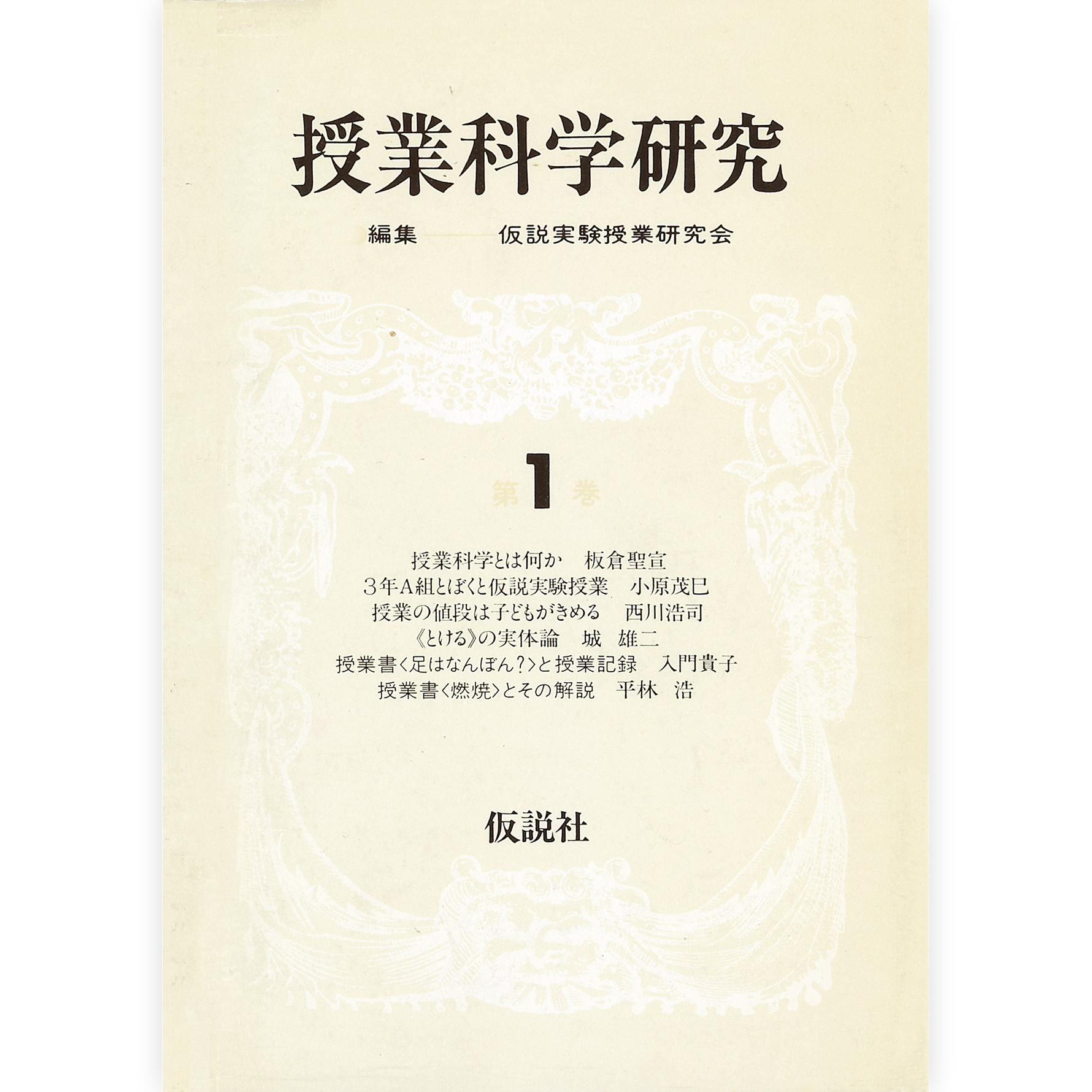 授業科学研究１