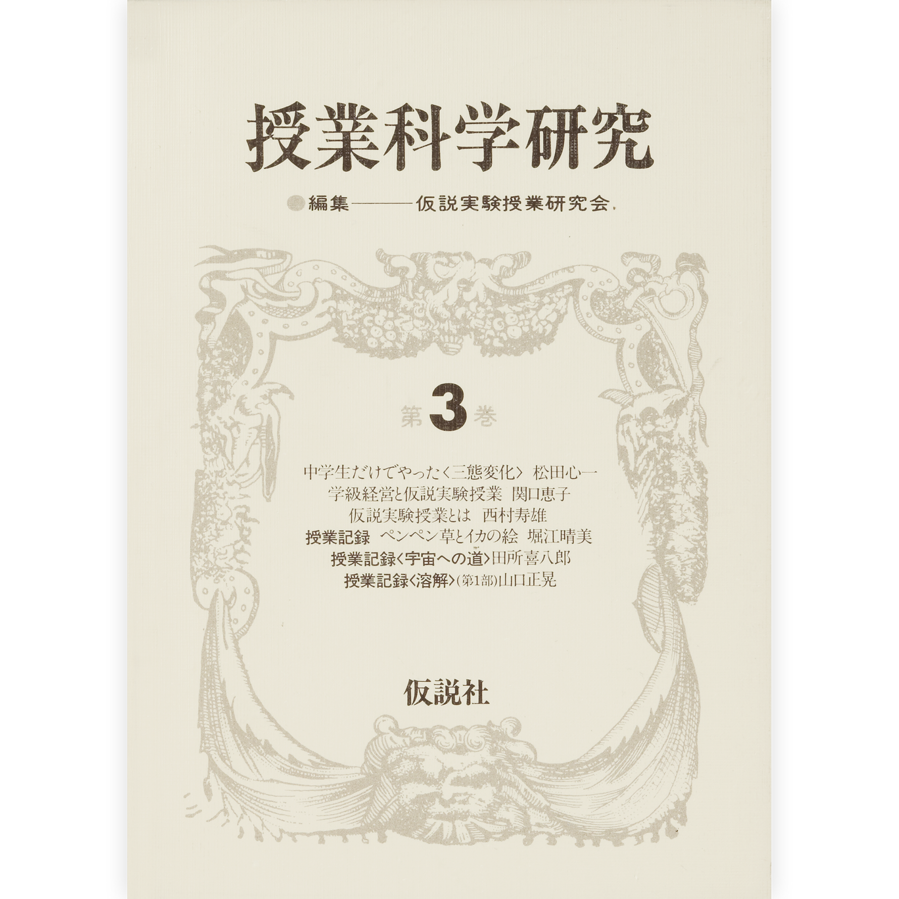 授業科学研究３